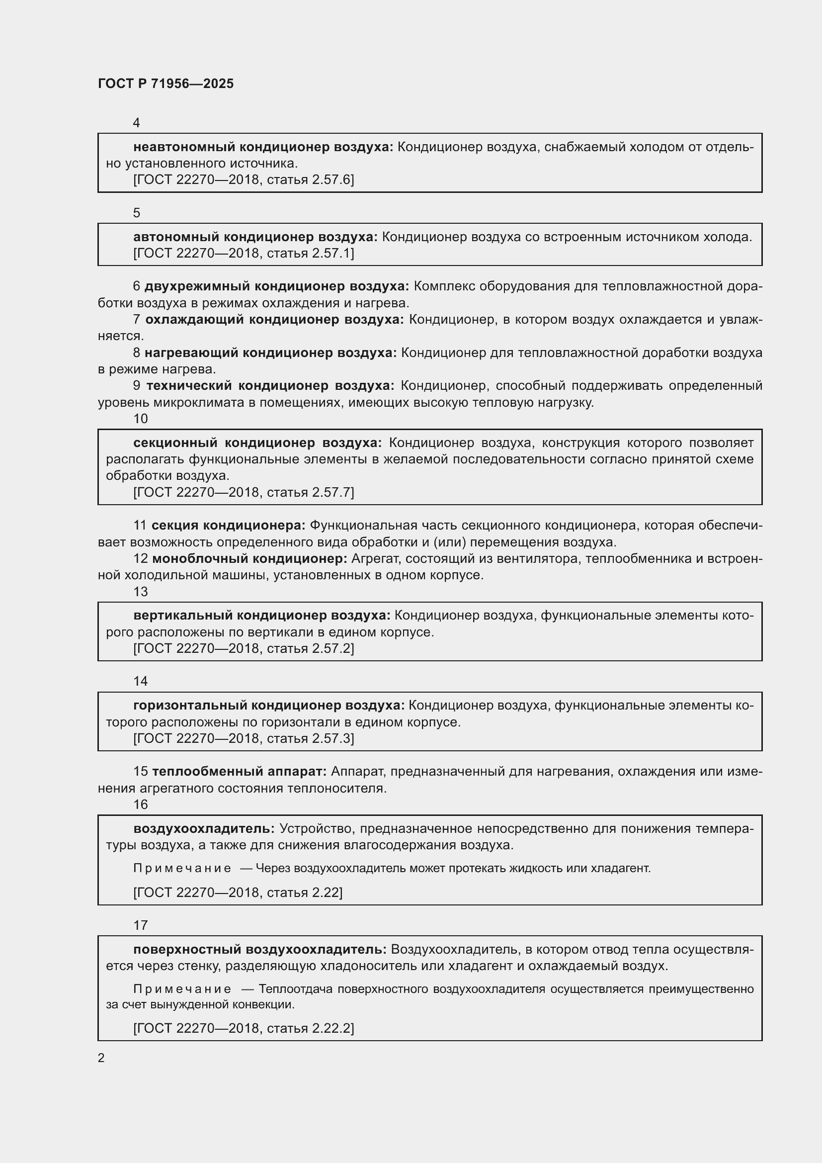 Страница 6 ГОСТ Р 71956-2025