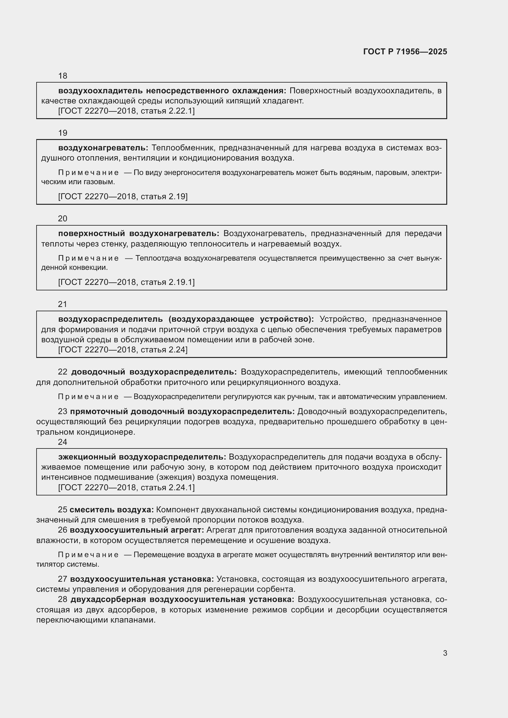 Страница 7 ГОСТ Р 71956-2025