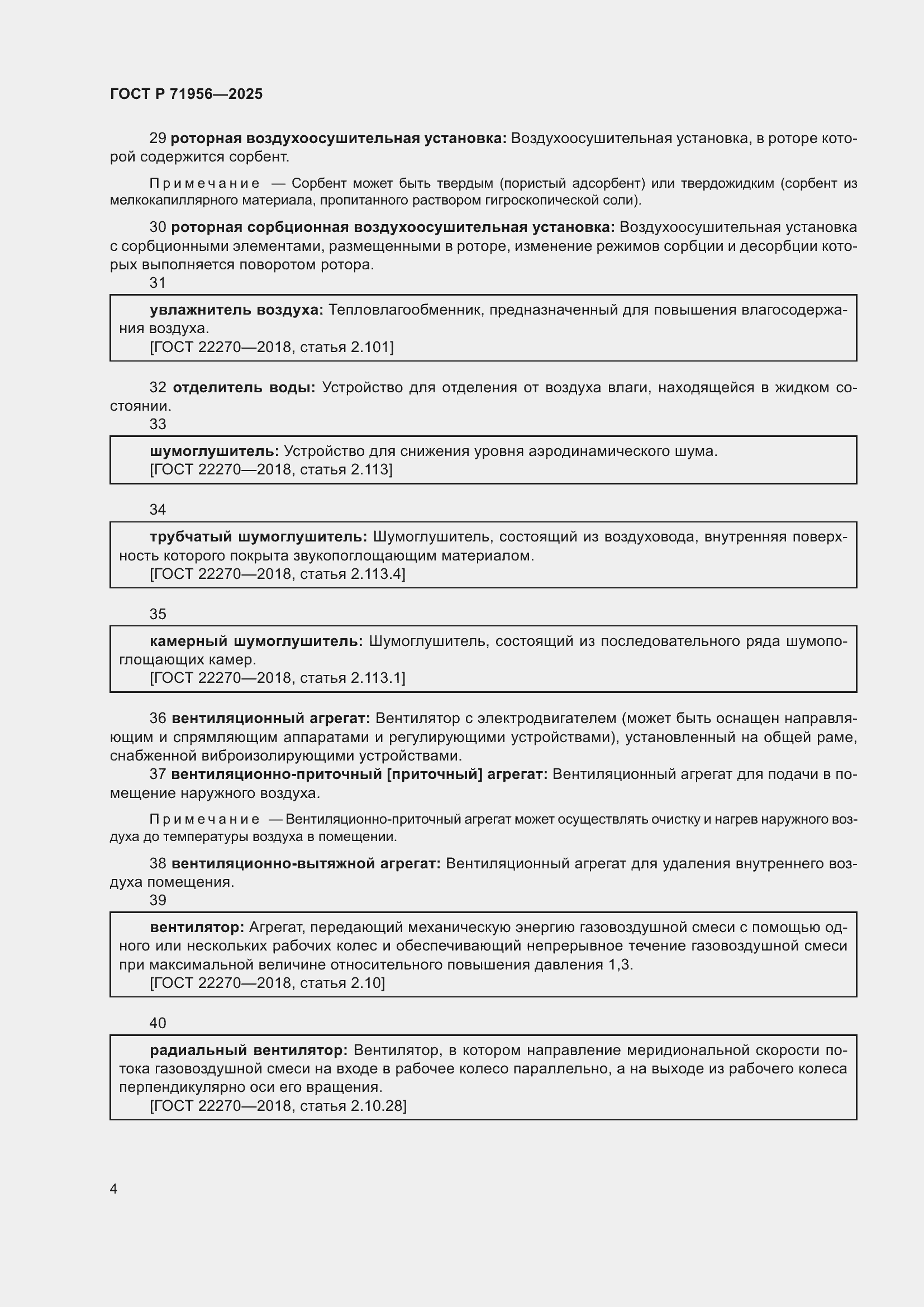 Страница 8 ГОСТ Р 71956-2025