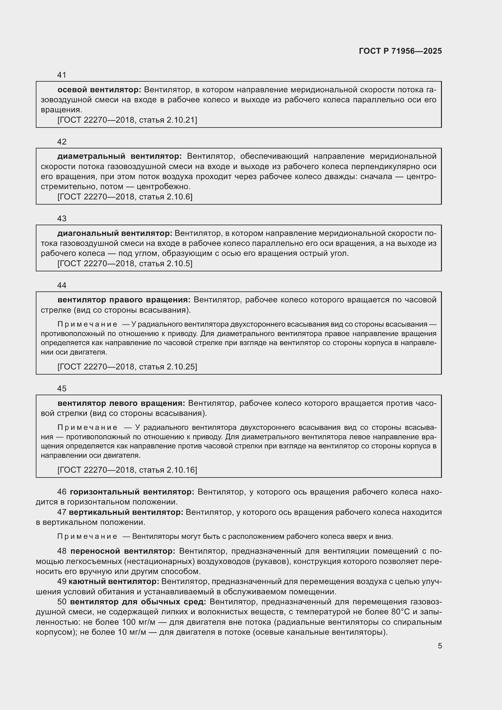 Страница 9 ГОСТ Р 71956-2025