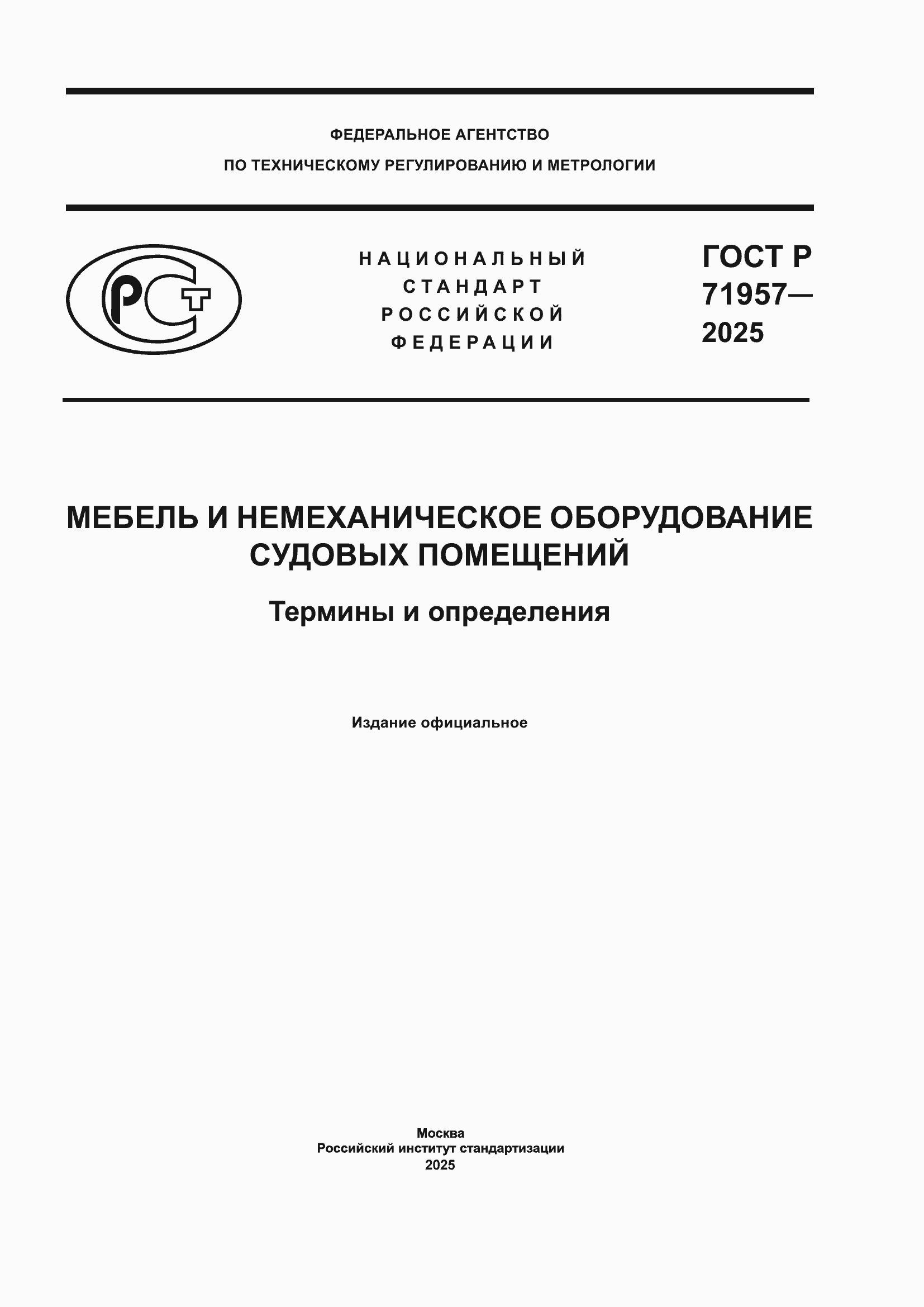 Страница 1 ГОСТ Р 71957-2025