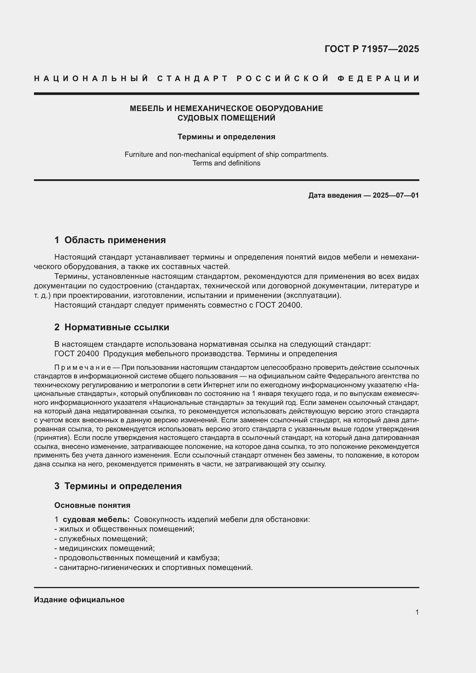 Страница 5 ГОСТ Р 71957-2025