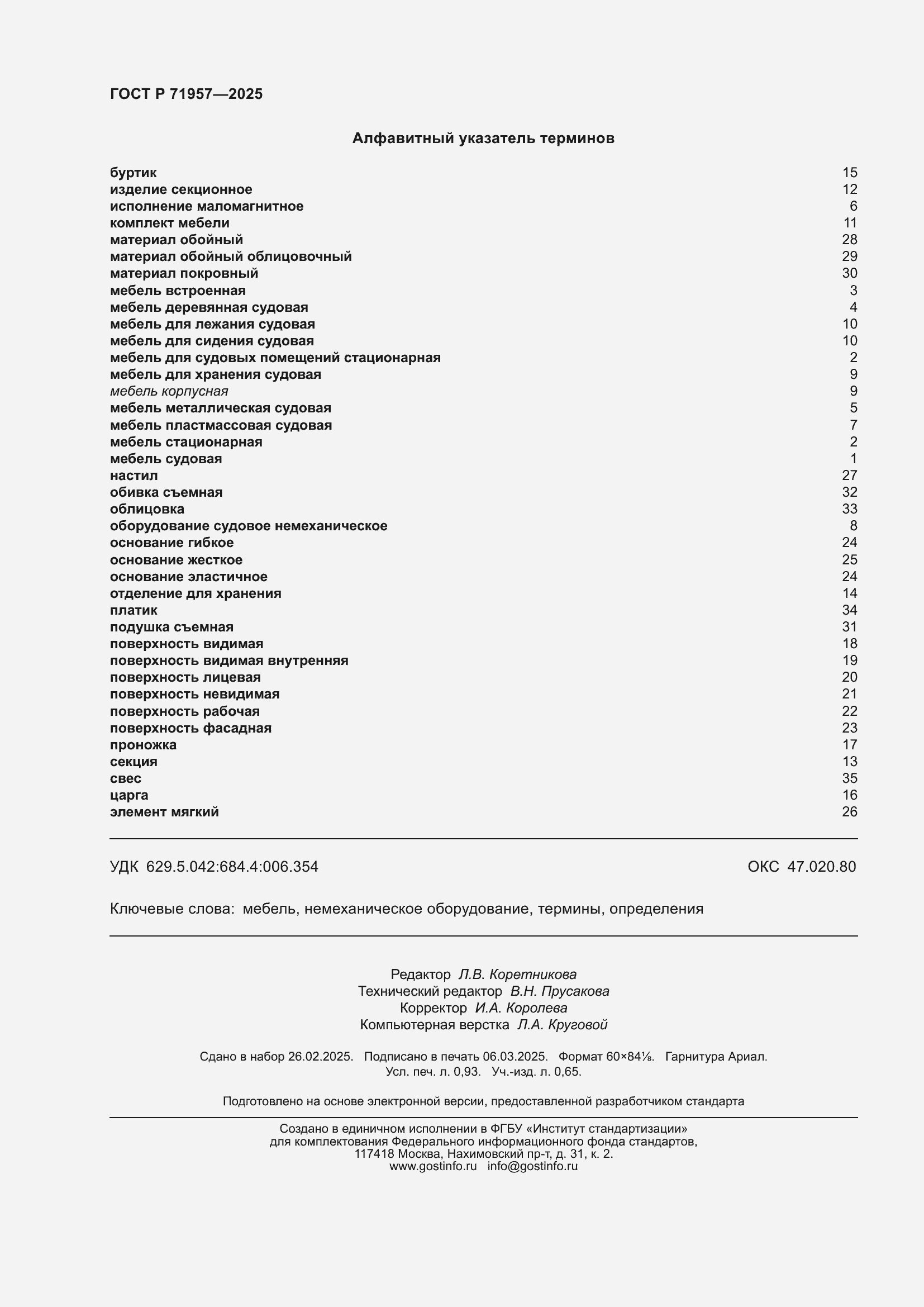 Страница 8 ГОСТ Р 71957-2025