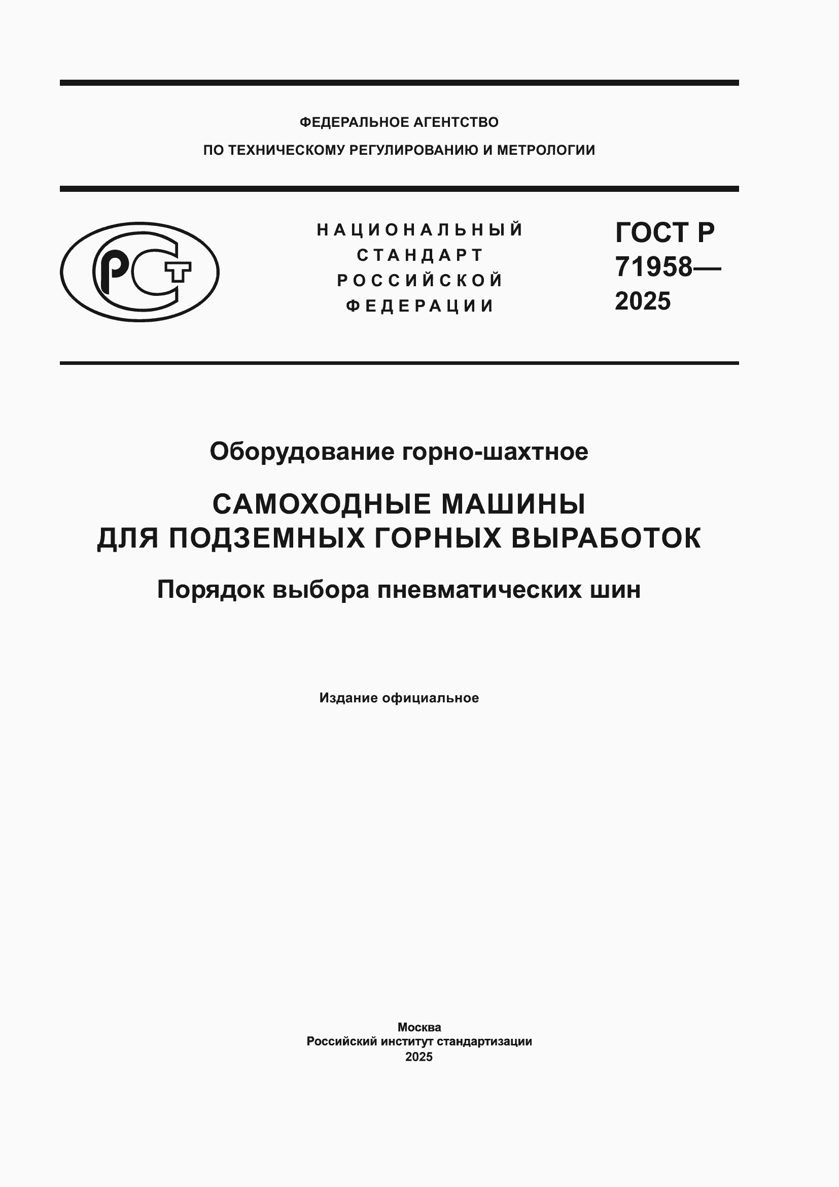Страница 1 ГОСТ Р 71958-2025
