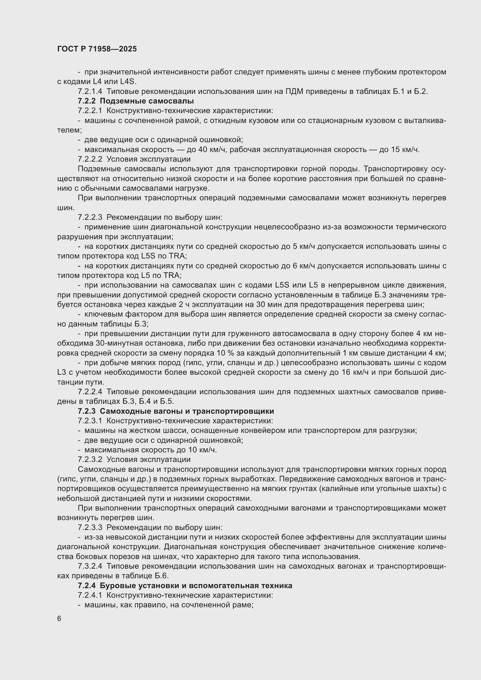 Страница 10 ГОСТ Р 71958-2025