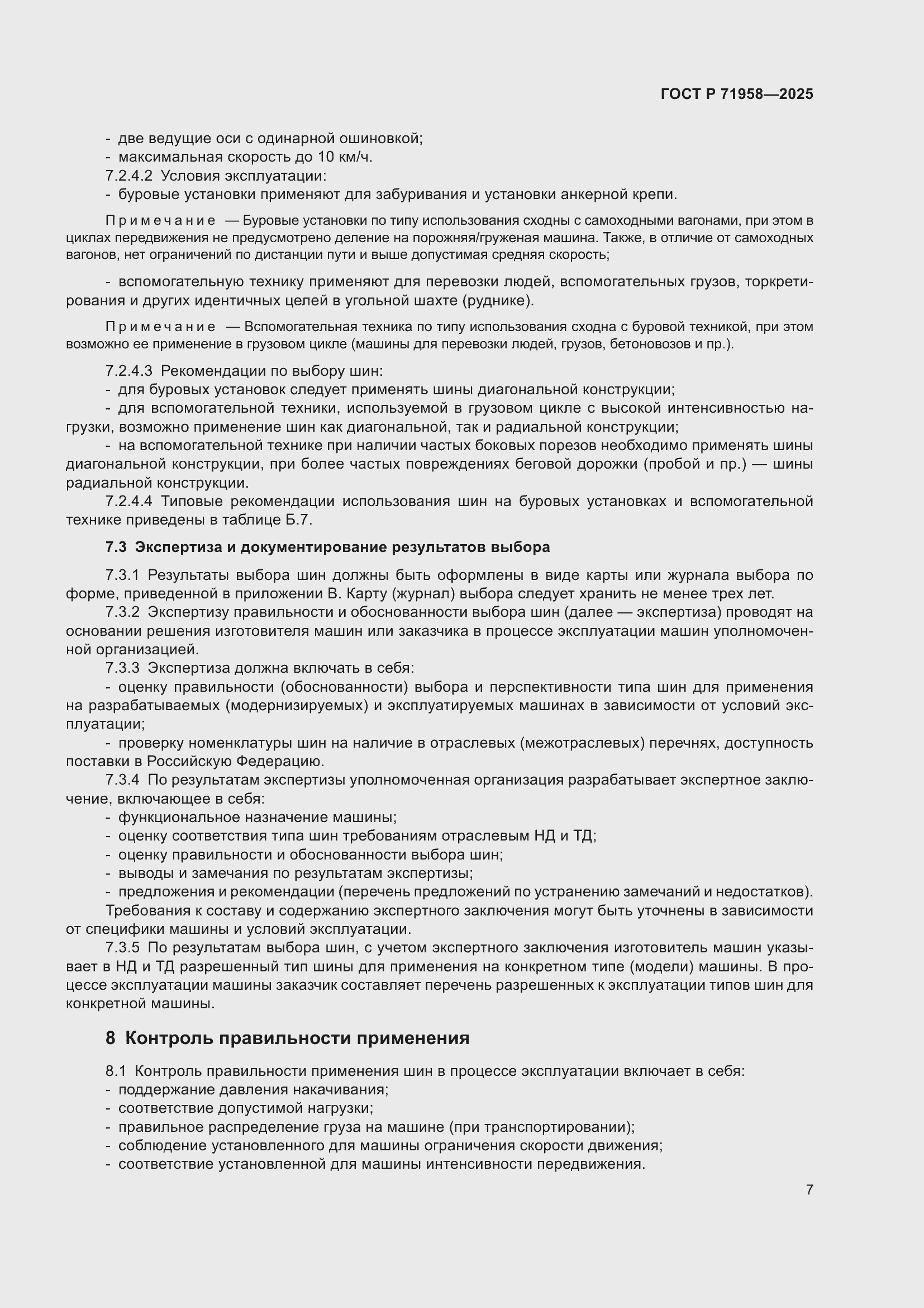 Страница 11 ГОСТ Р 71958-2025