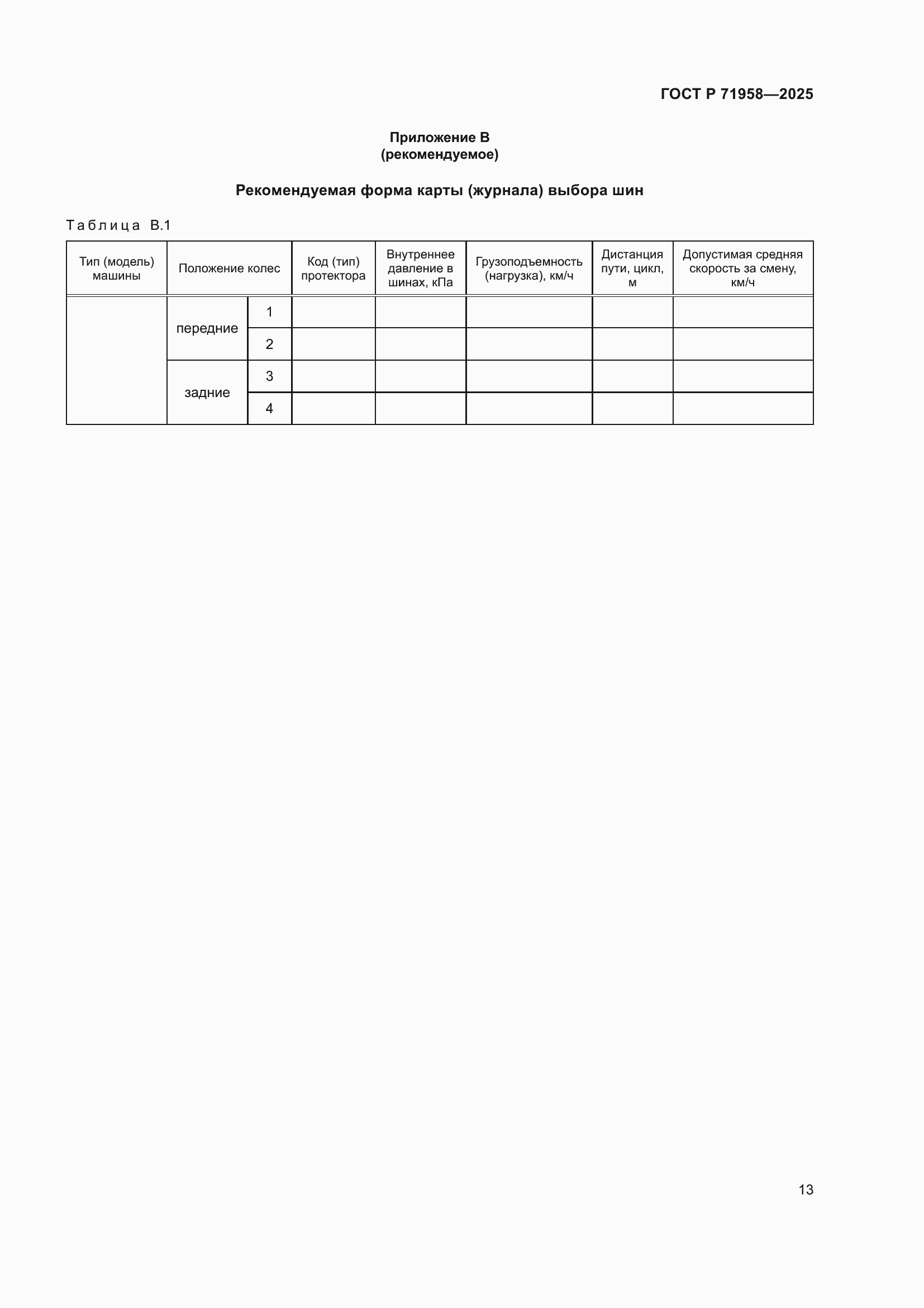 Страница 17 ГОСТ Р 71958-2025