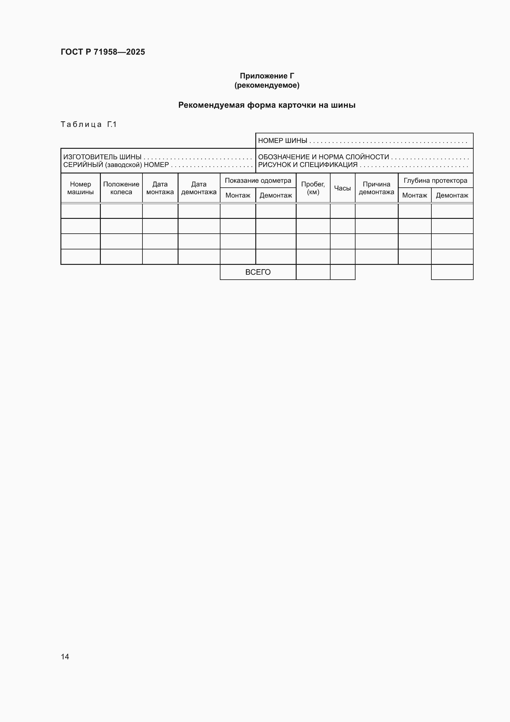 Страница 18 ГОСТ Р 71958-2025