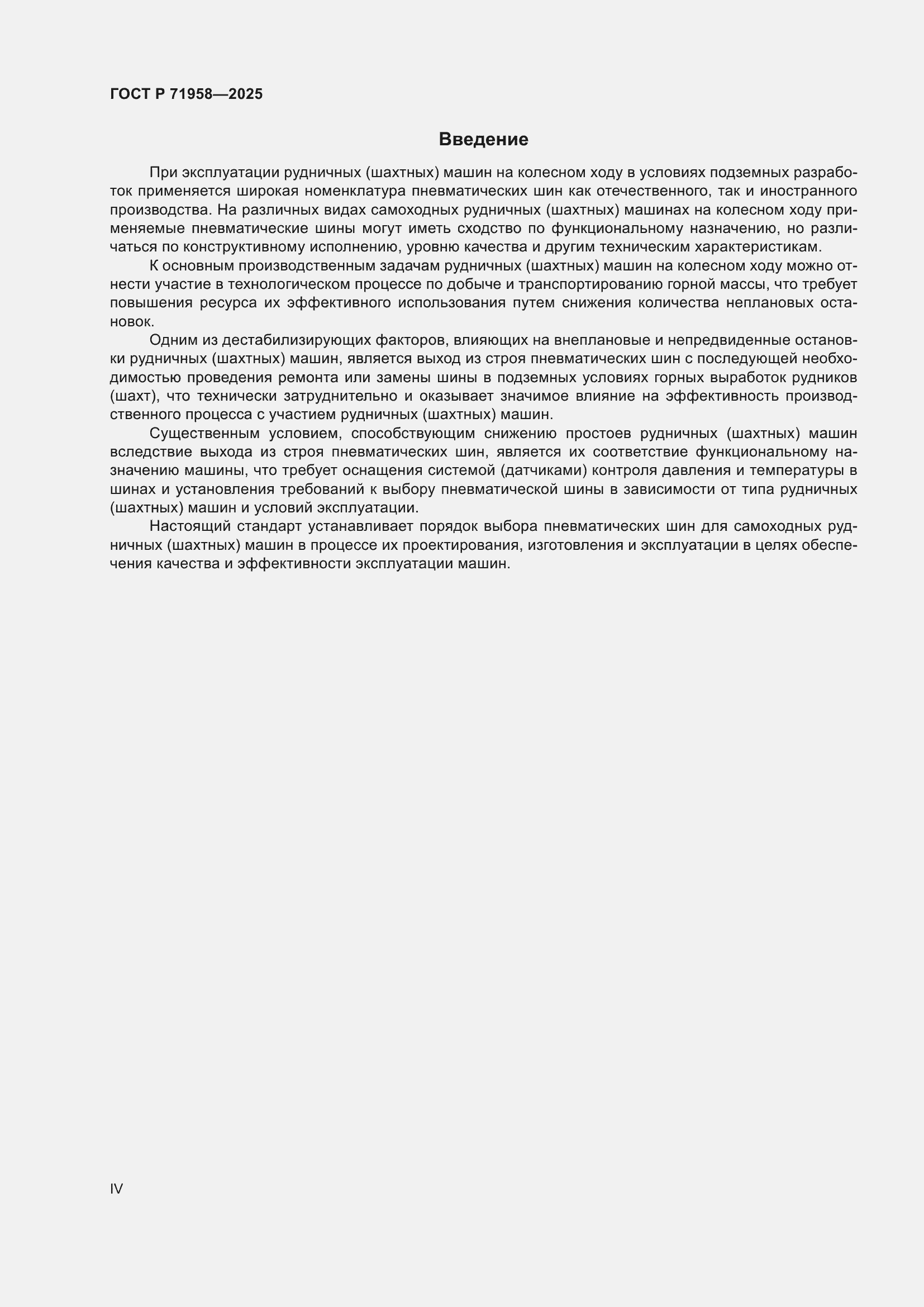 Страница 4 ГОСТ Р 71958-2025