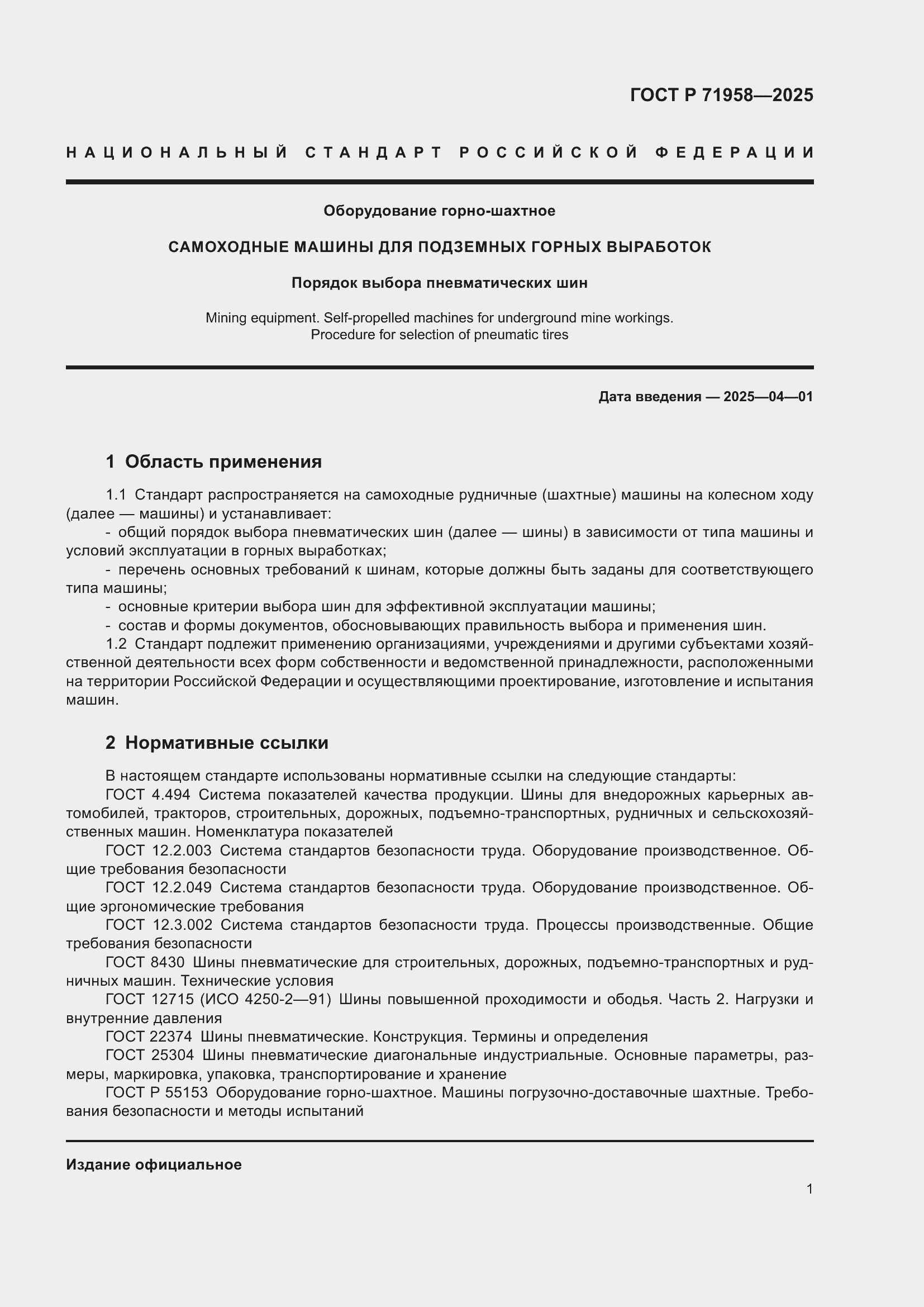 Страница 5 ГОСТ Р 71958-2025