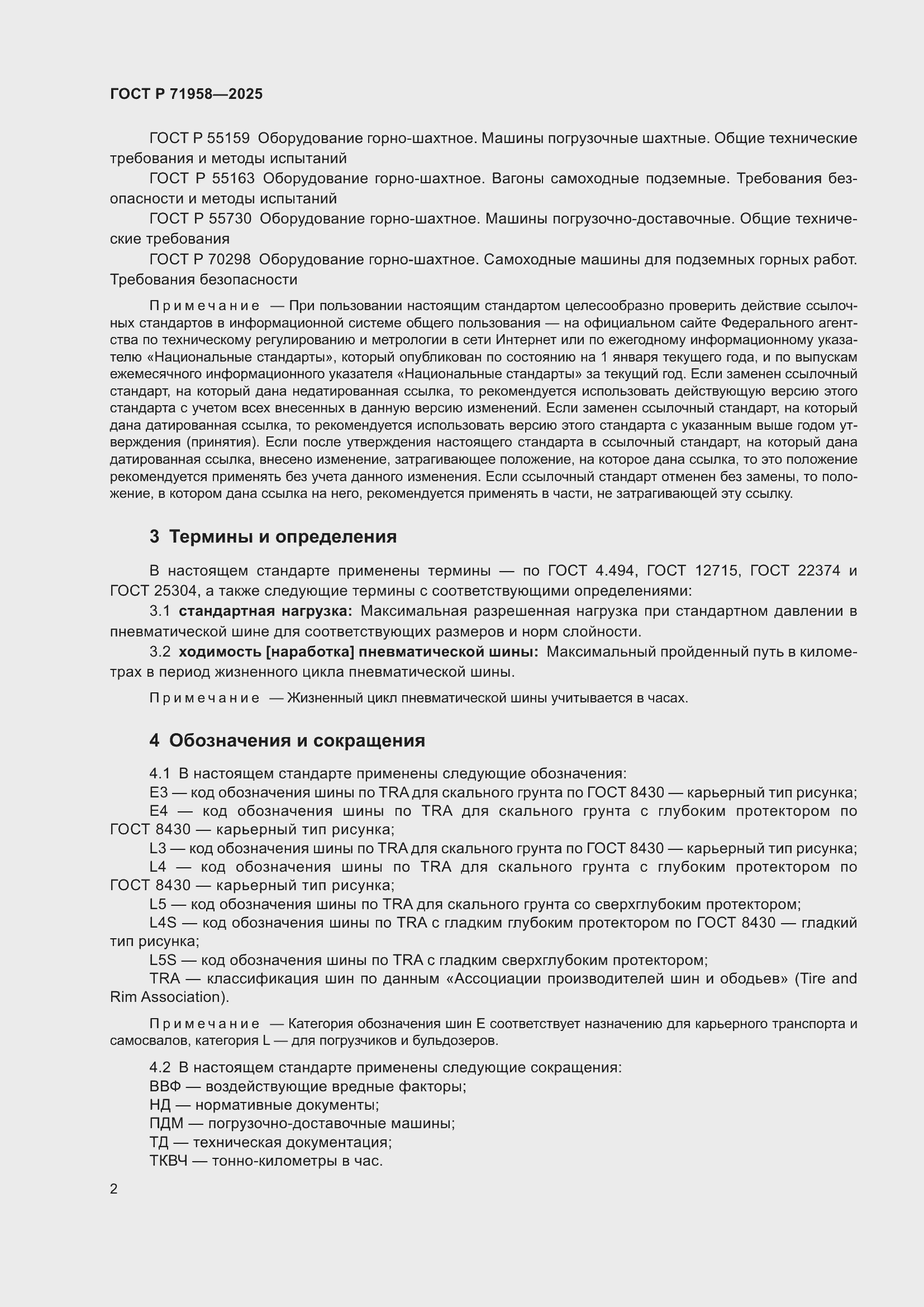 Страница 6 ГОСТ Р 71958-2025