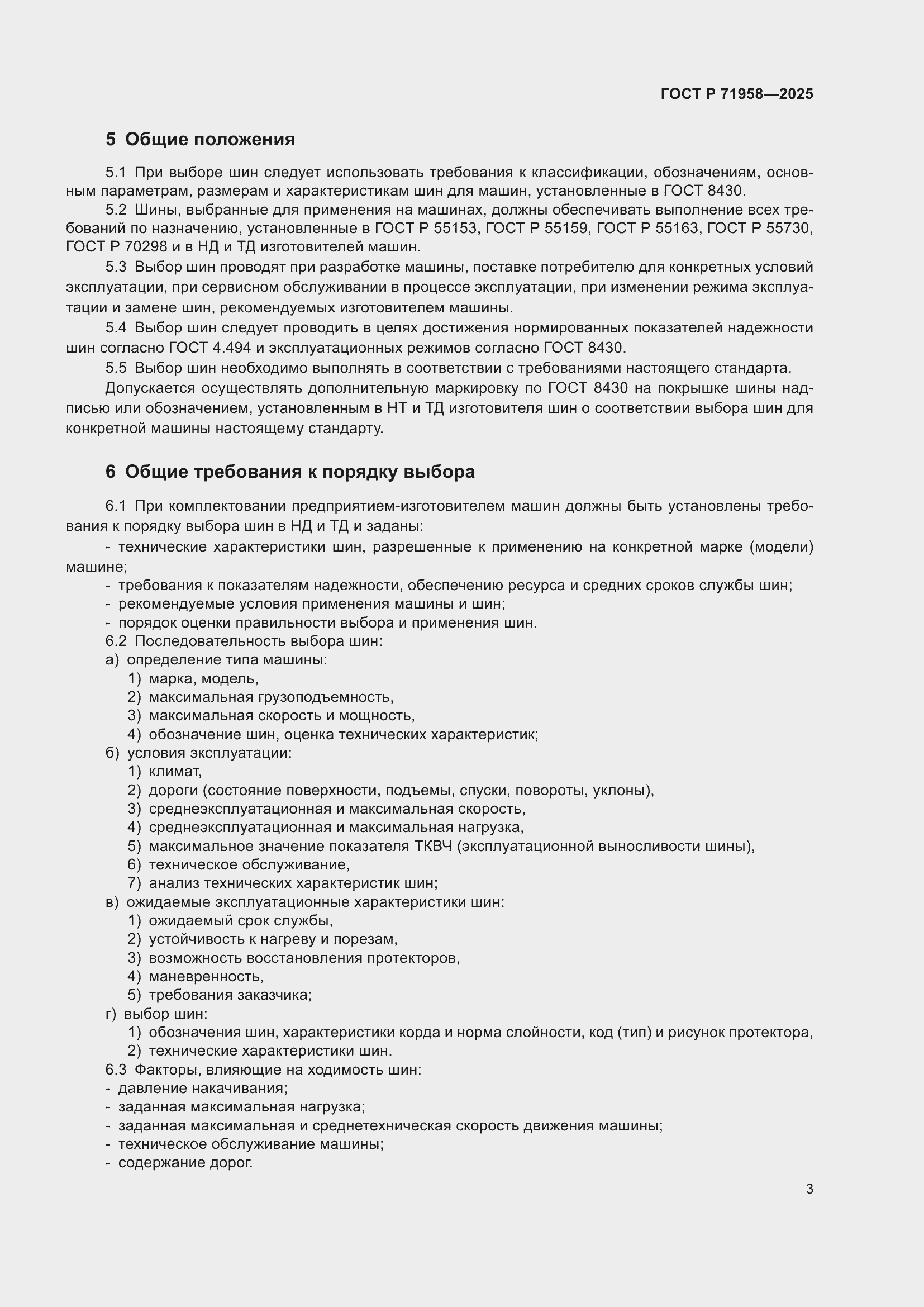 Страница 7 ГОСТ Р 71958-2025