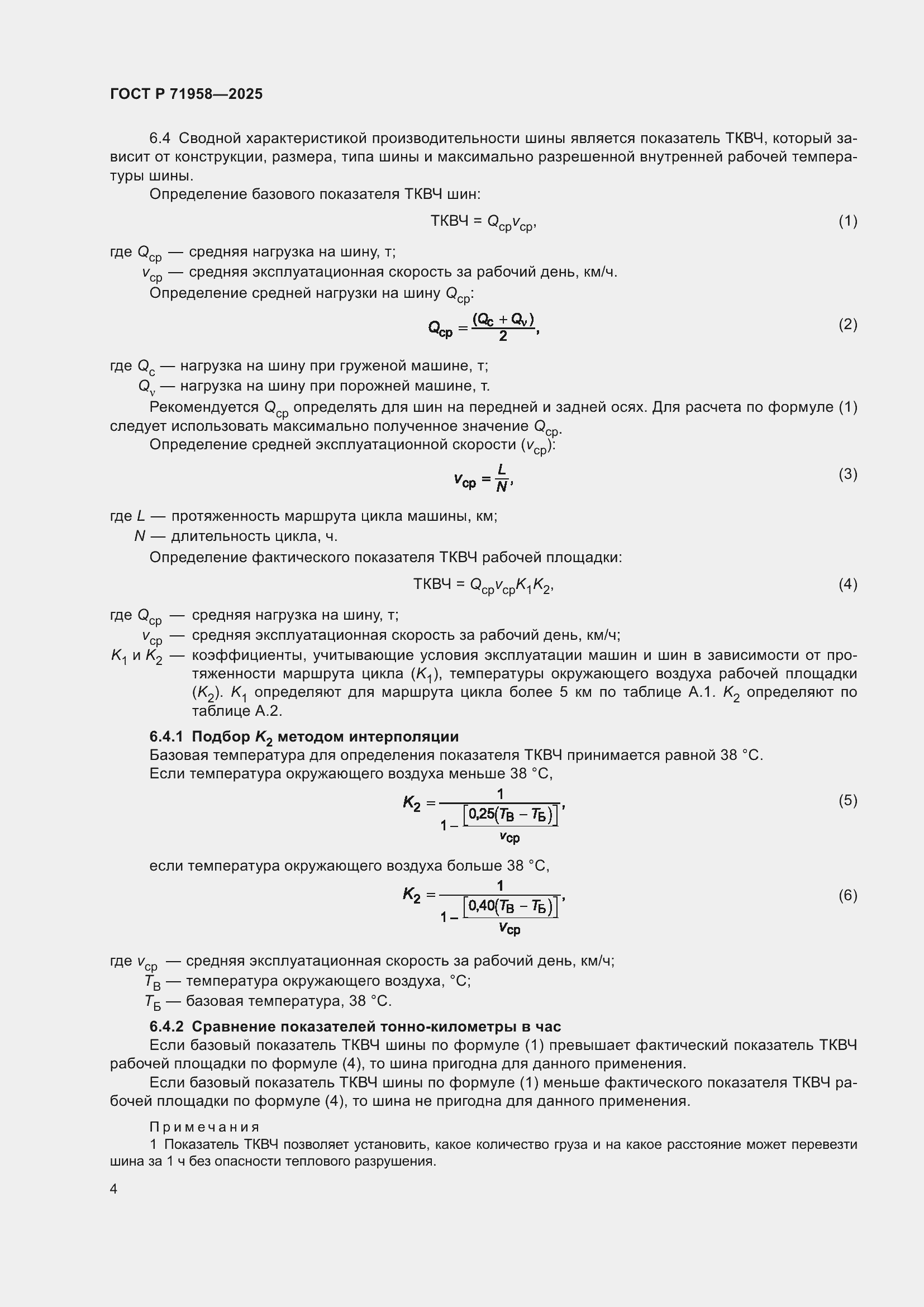 Страница 8 ГОСТ Р 71958-2025