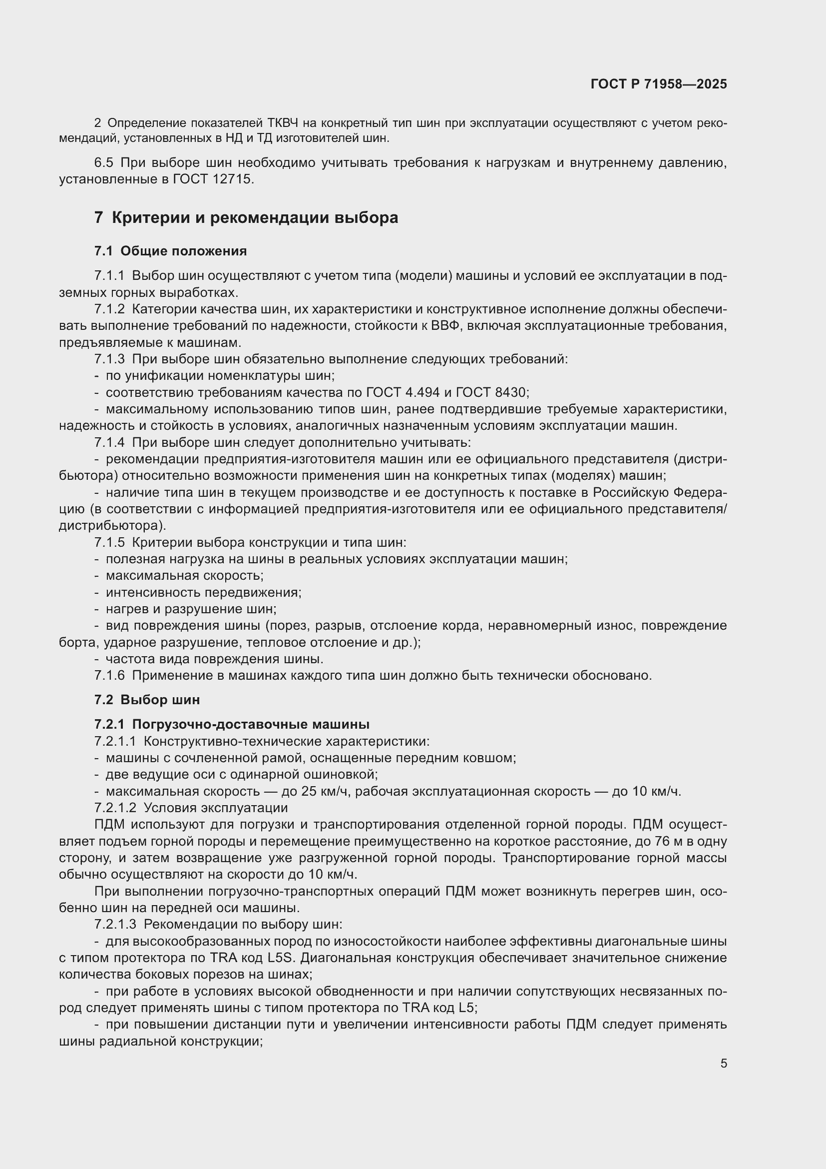 Страница 9 ГОСТ Р 71958-2025