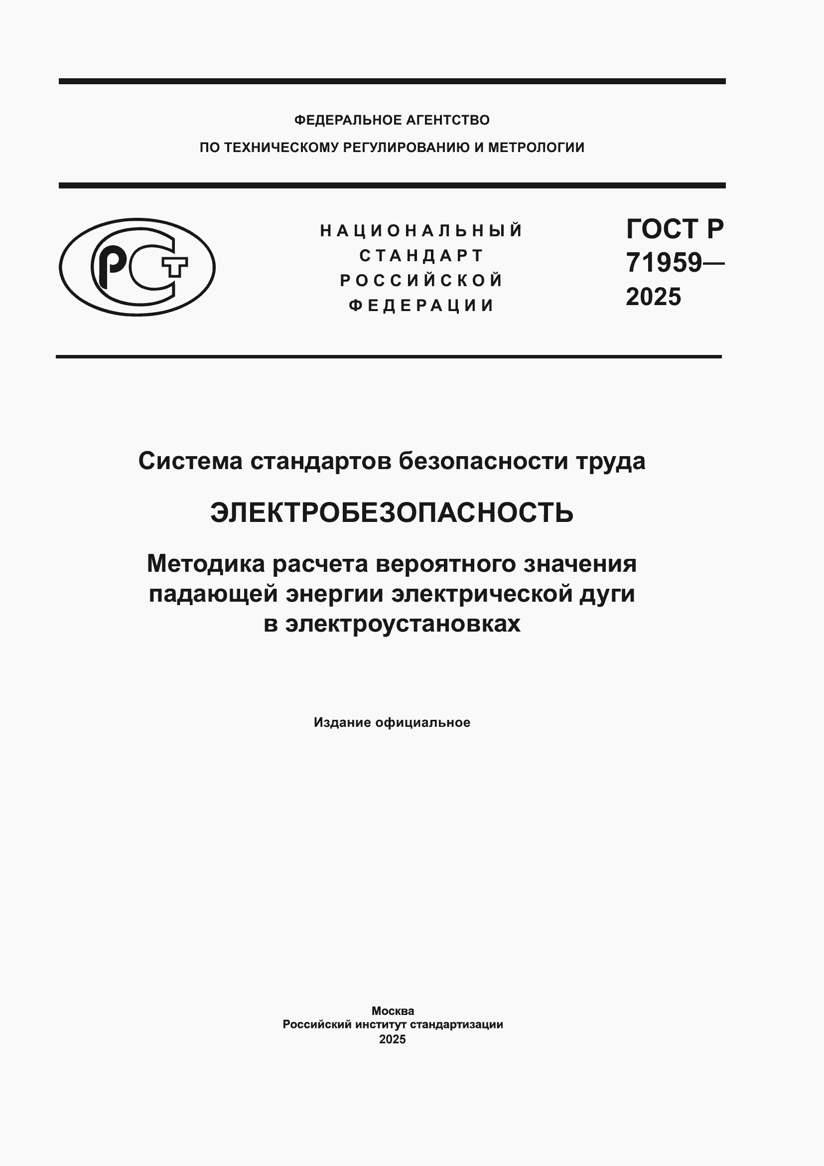 Страница 1 ГОСТ Р 71959-2025