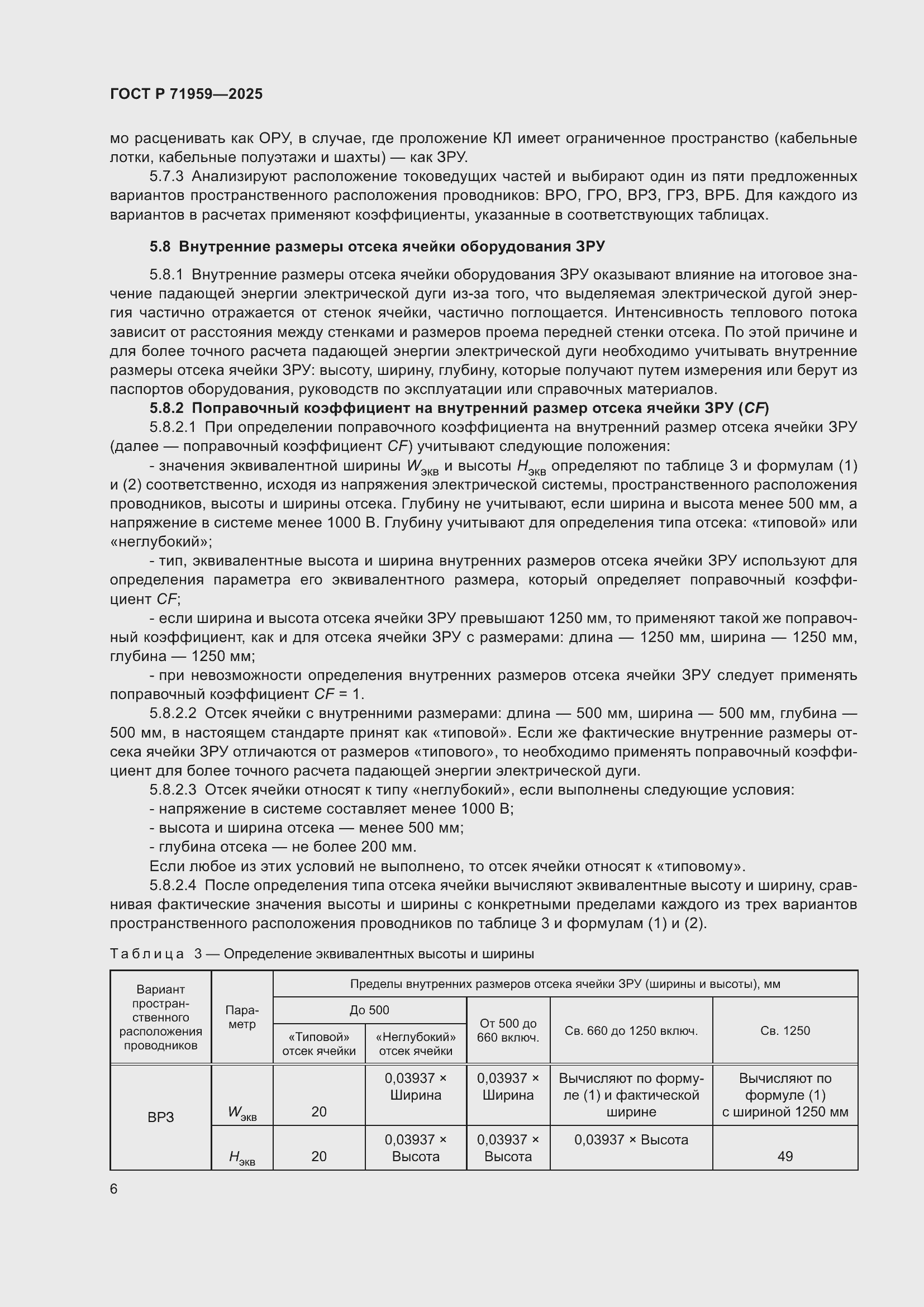 Страница 10 ГОСТ Р 71959-2025