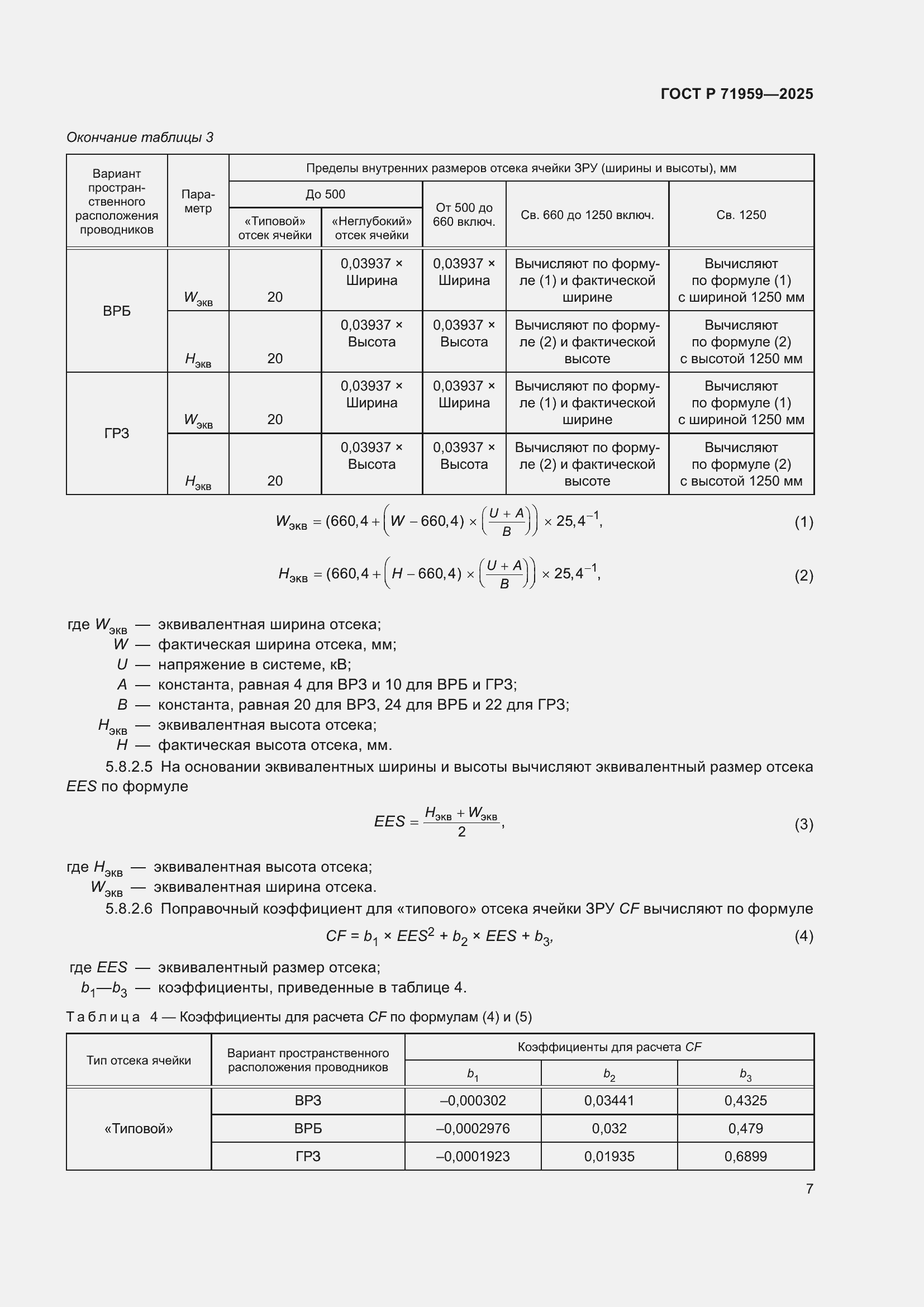Страница 11 ГОСТ Р 71959-2025