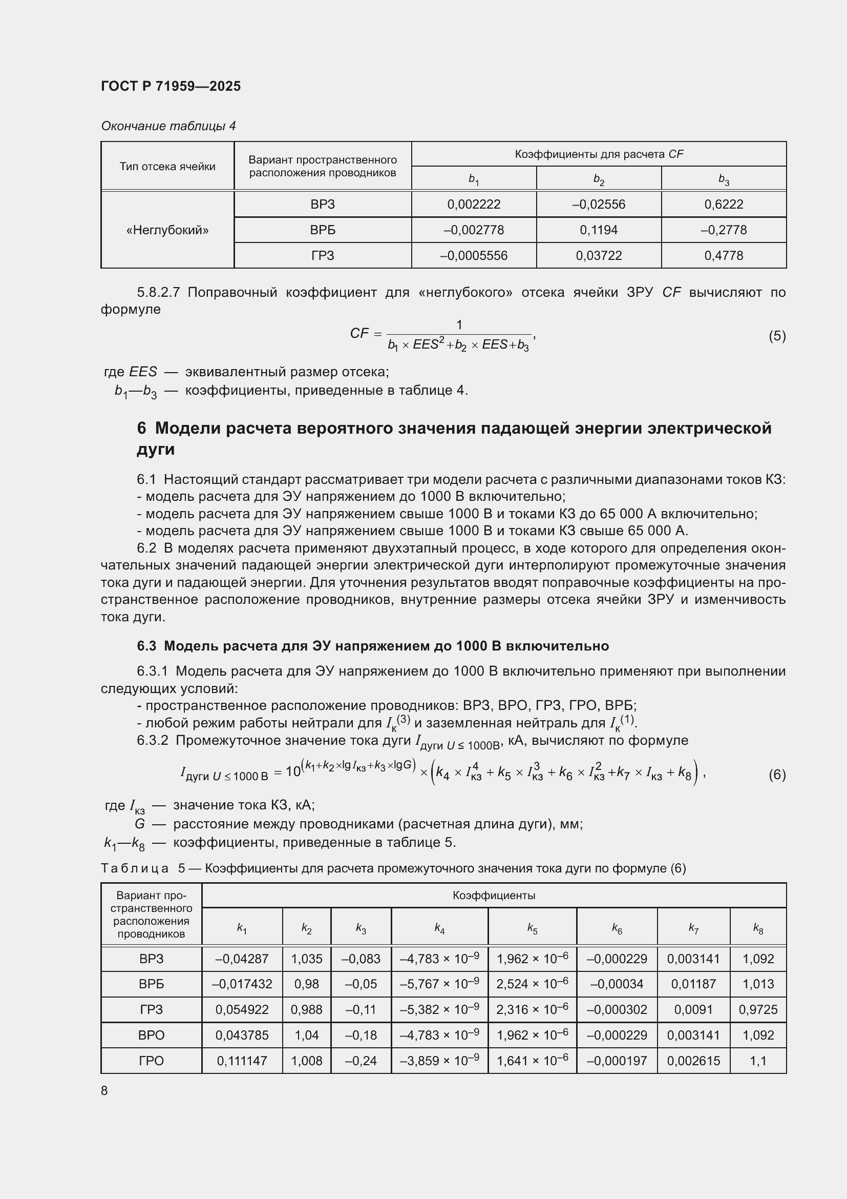 Страница 12 ГОСТ Р 71959-2025
