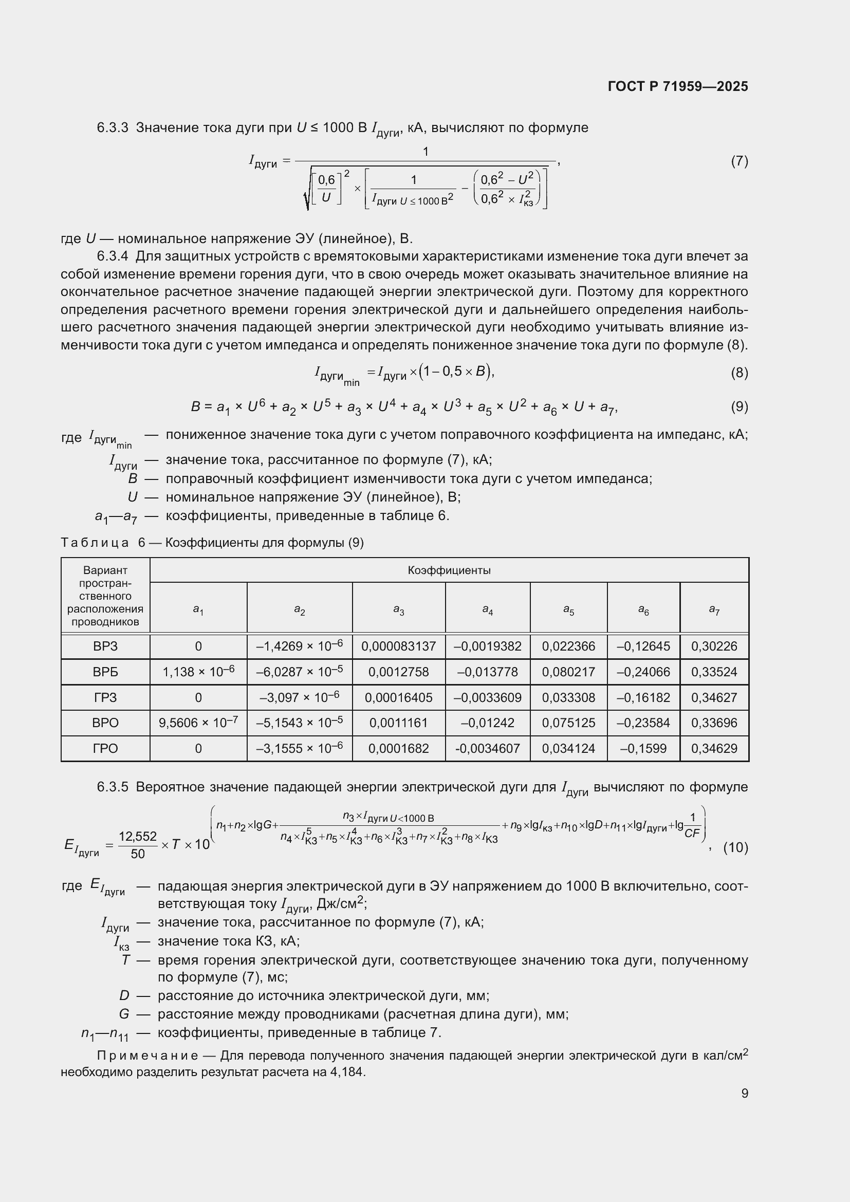 Страница 13 ГОСТ Р 71959-2025