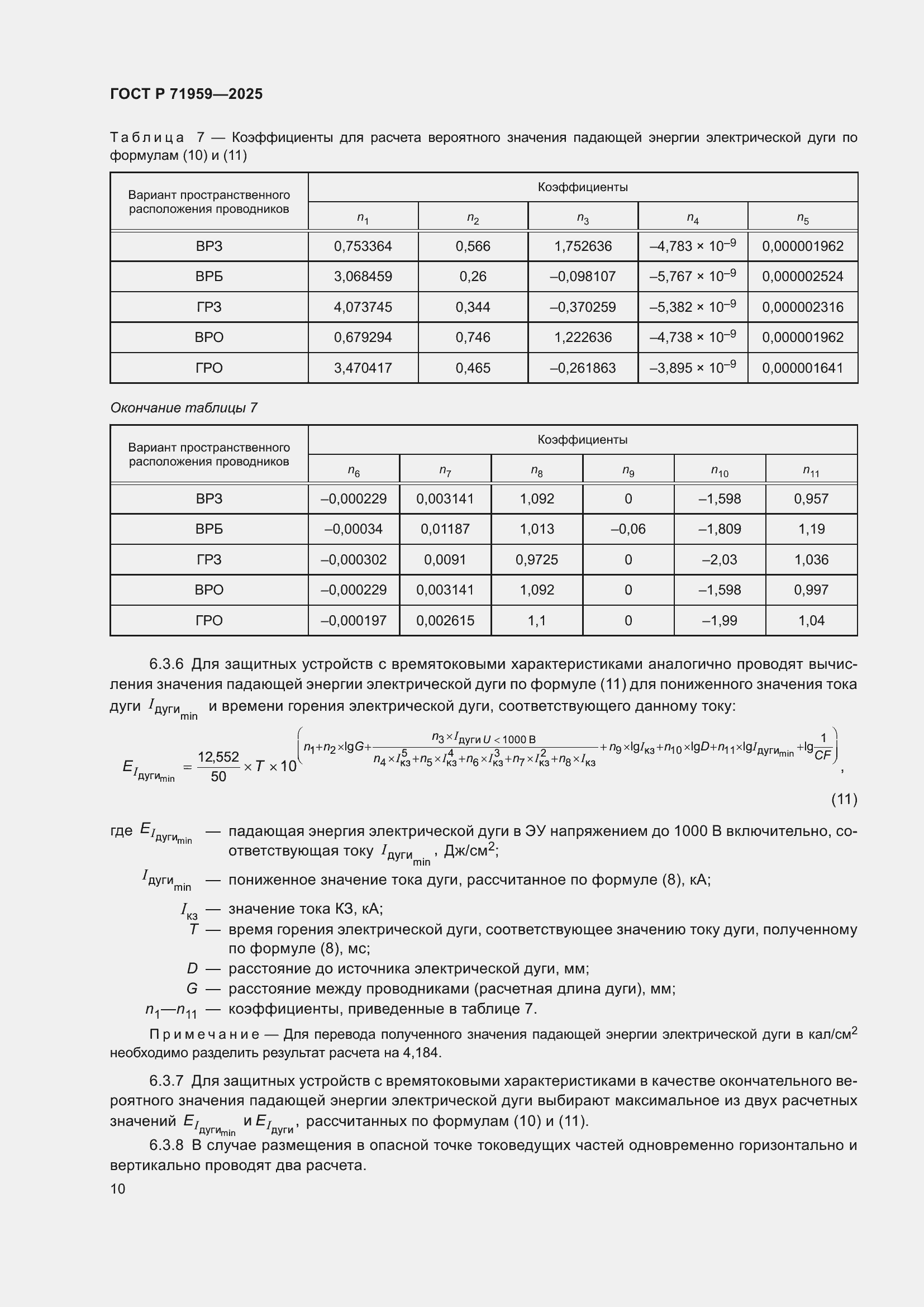 Страница 14 ГОСТ Р 71959-2025