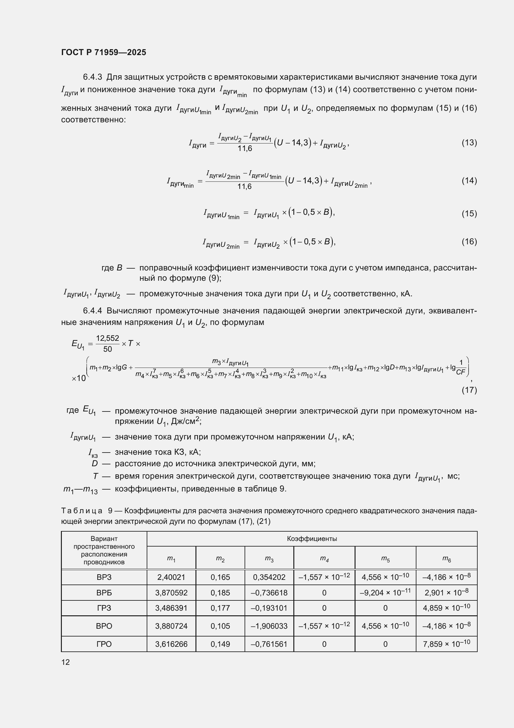 Страница 16 ГОСТ Р 71959-2025