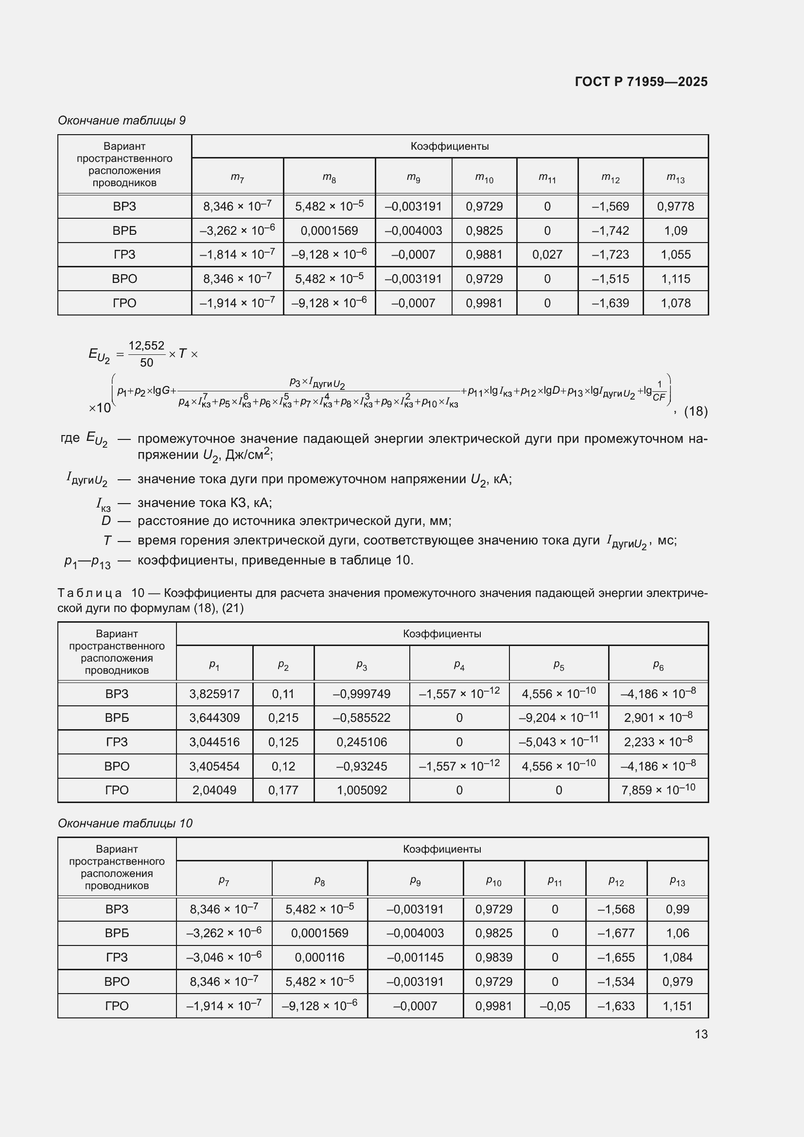 Страница 17 ГОСТ Р 71959-2025