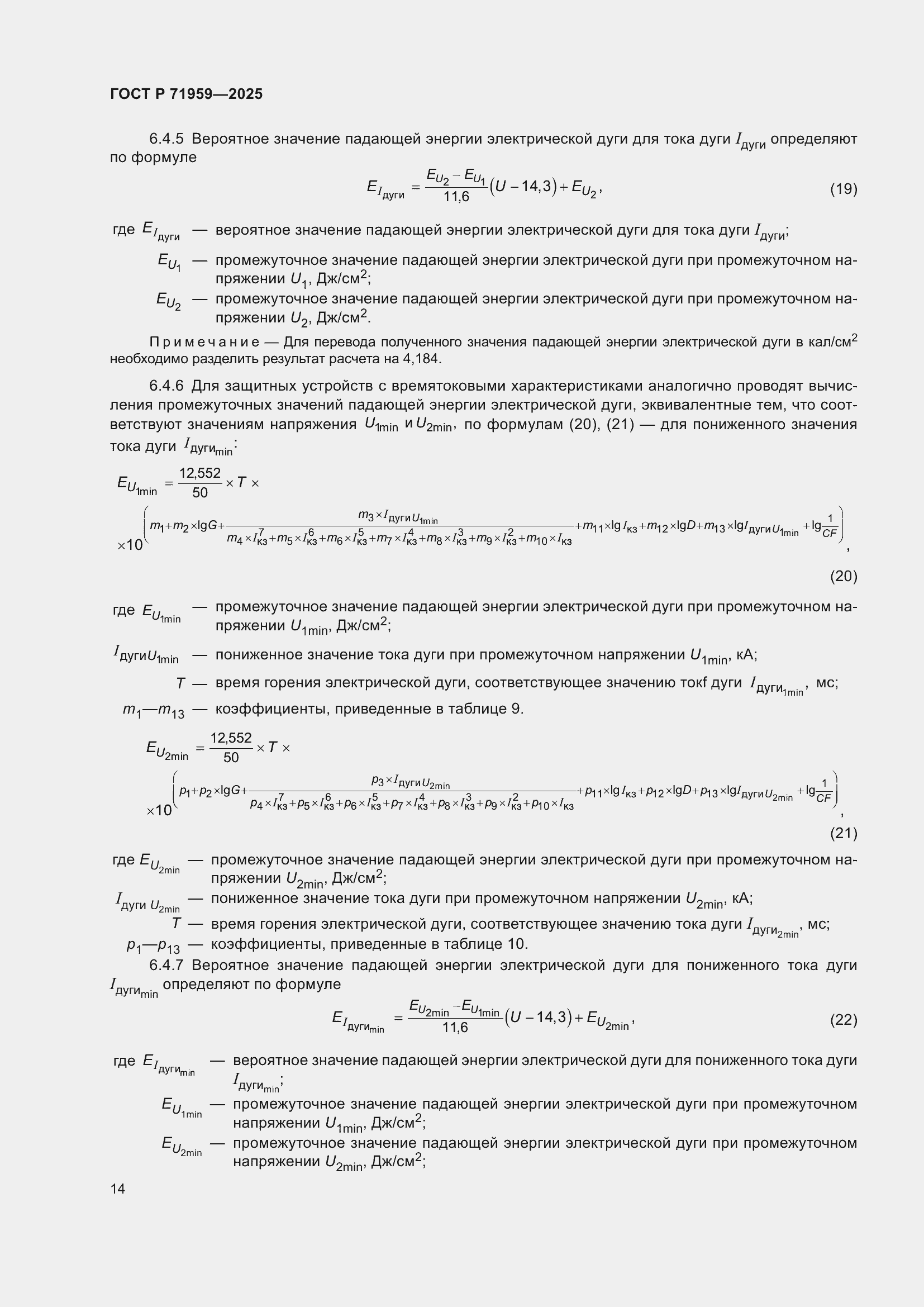 Страница 18 ГОСТ Р 71959-2025