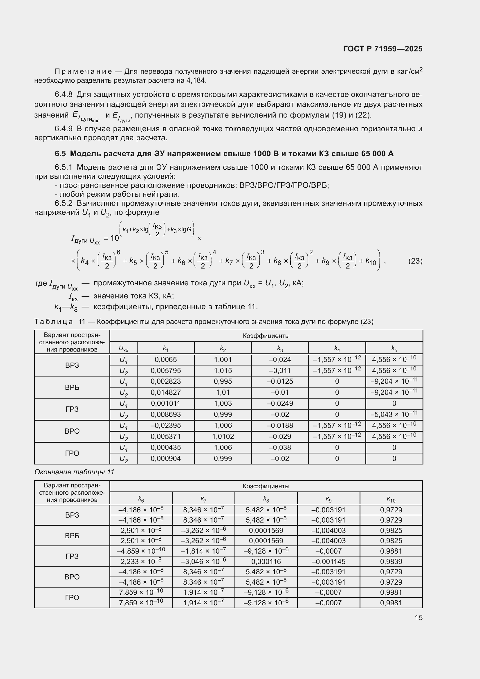 Страница 19 ГОСТ Р 71959-2025