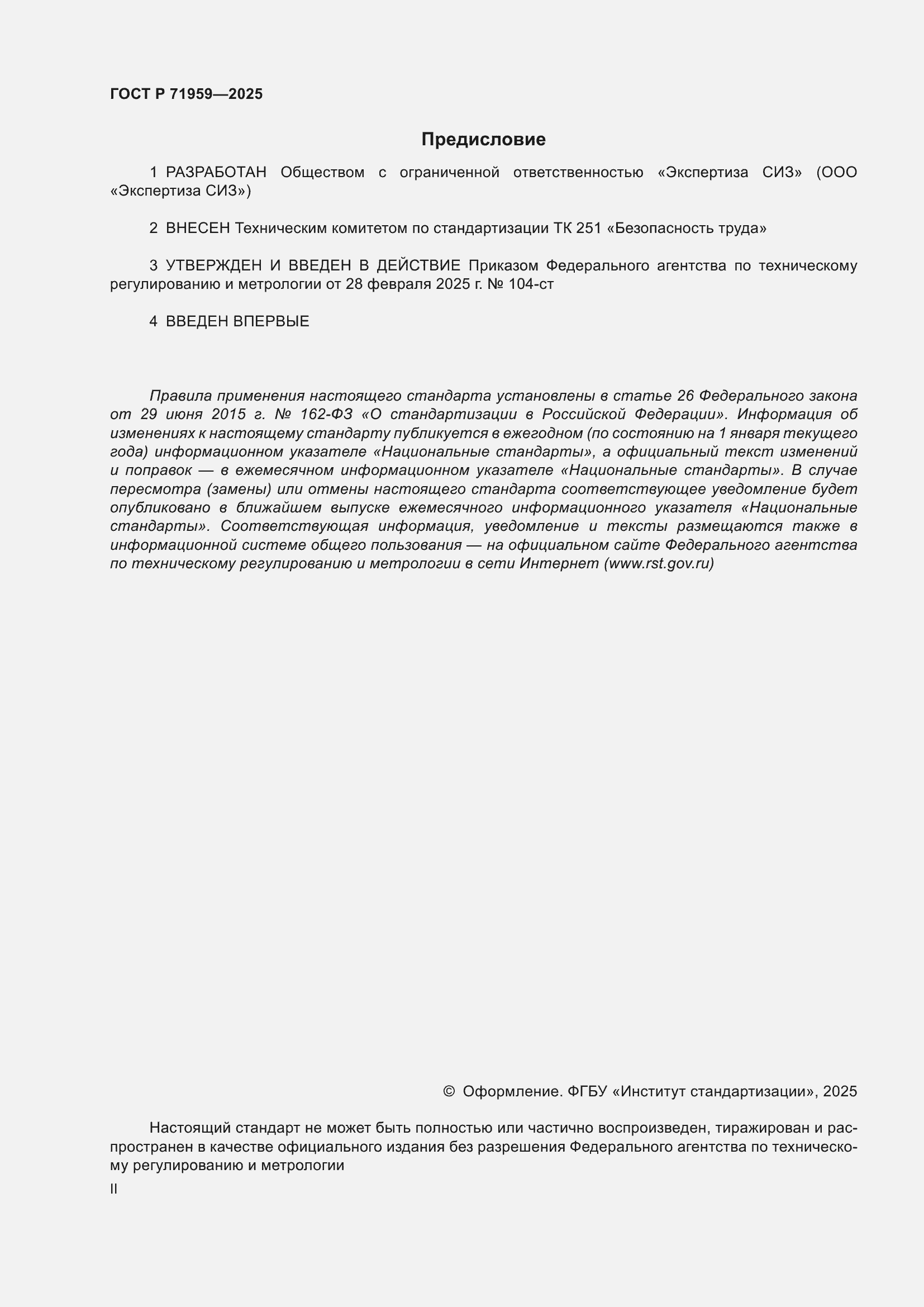 Страница 2 ГОСТ Р 71959-2025