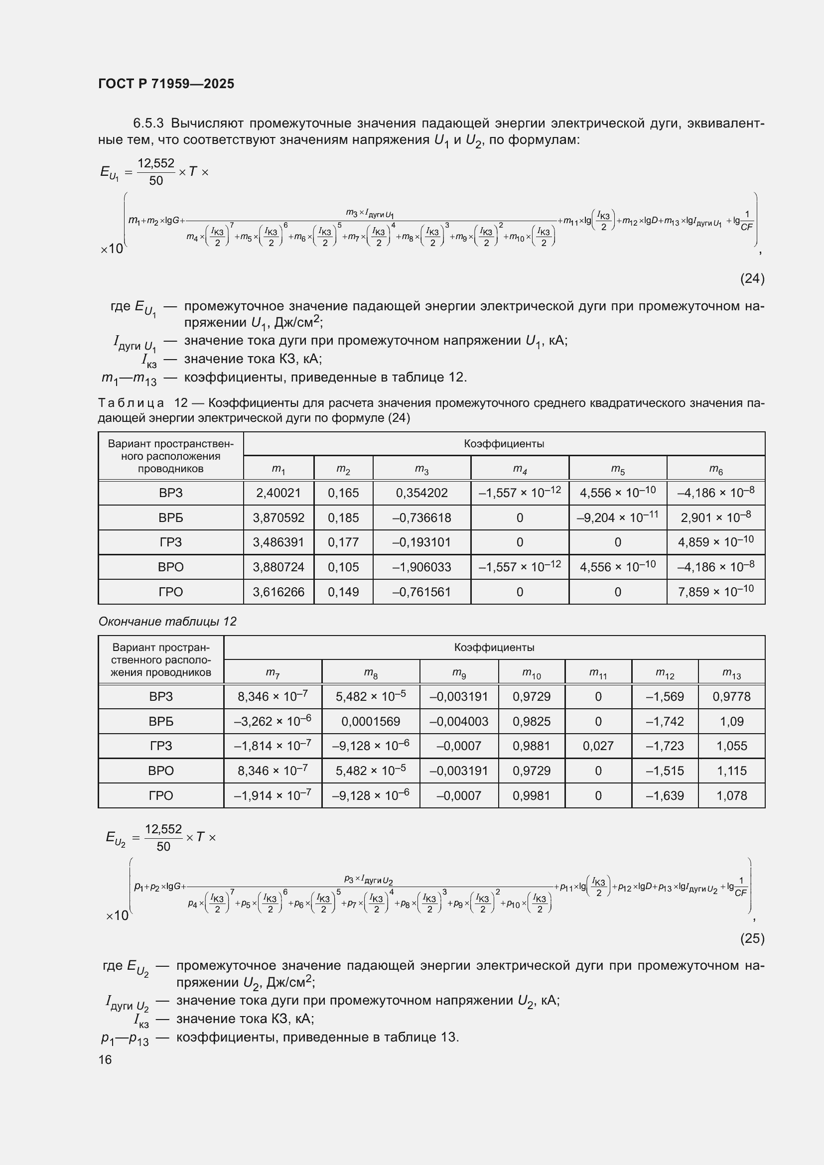 Страница 20 ГОСТ Р 71959-2025