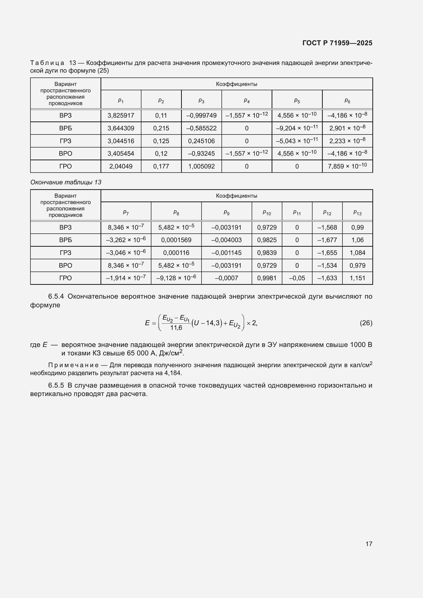 Страница 21 ГОСТ Р 71959-2025
