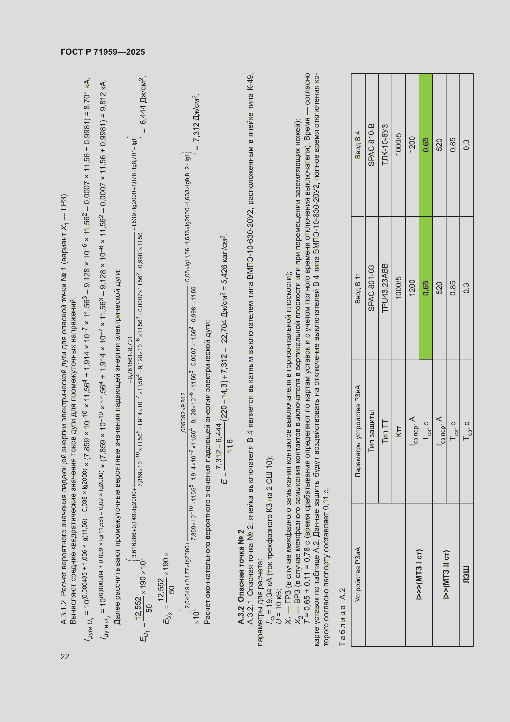 Страница 26 ГОСТ Р 71959-2025