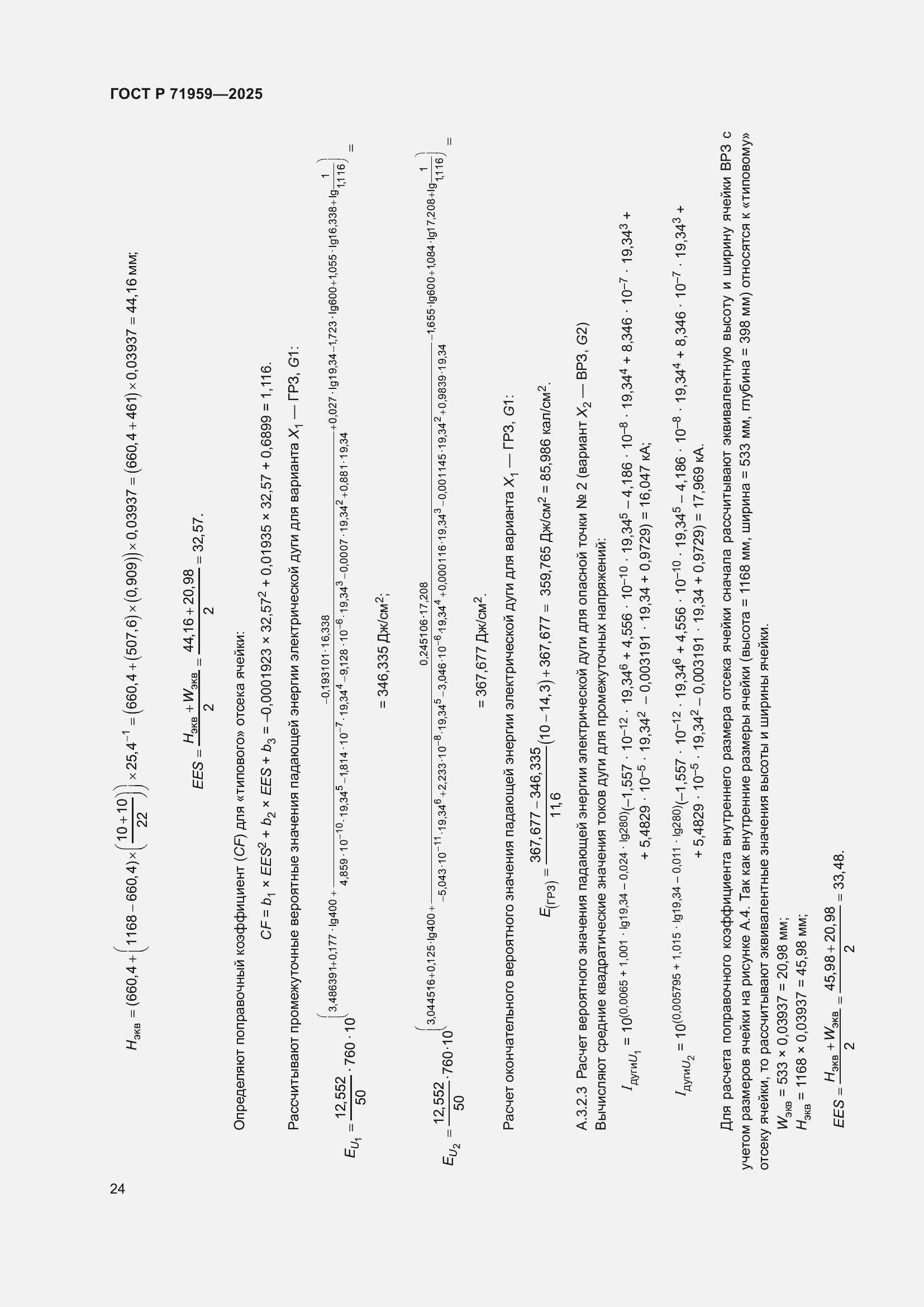 Страница 28 ГОСТ Р 71959-2025