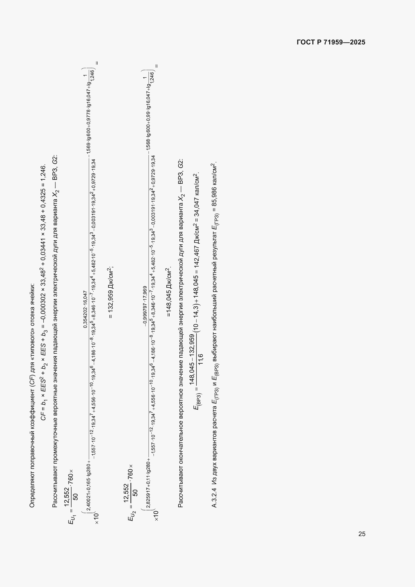 Страница 29 ГОСТ Р 71959-2025