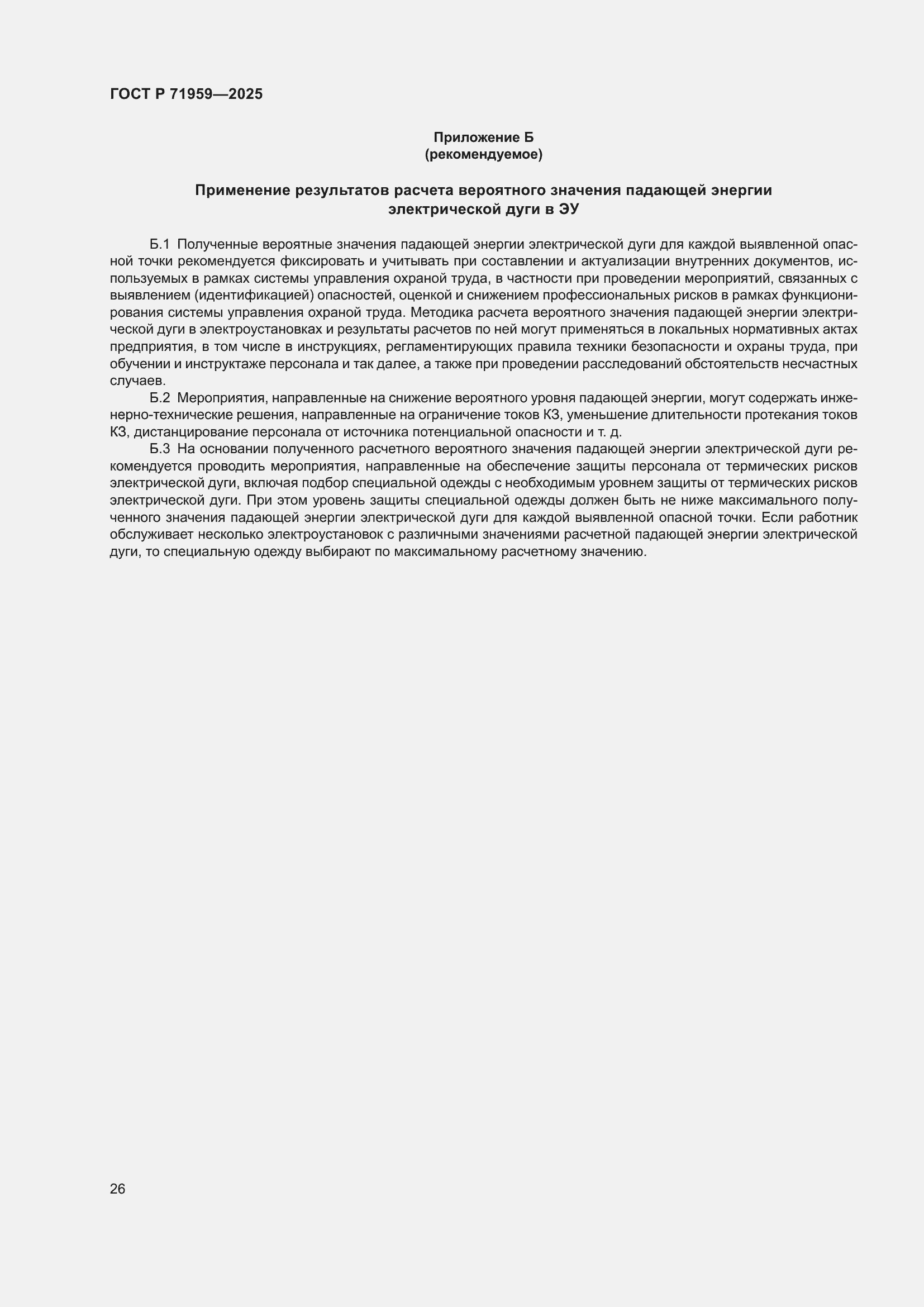 Страница 30 ГОСТ Р 71959-2025