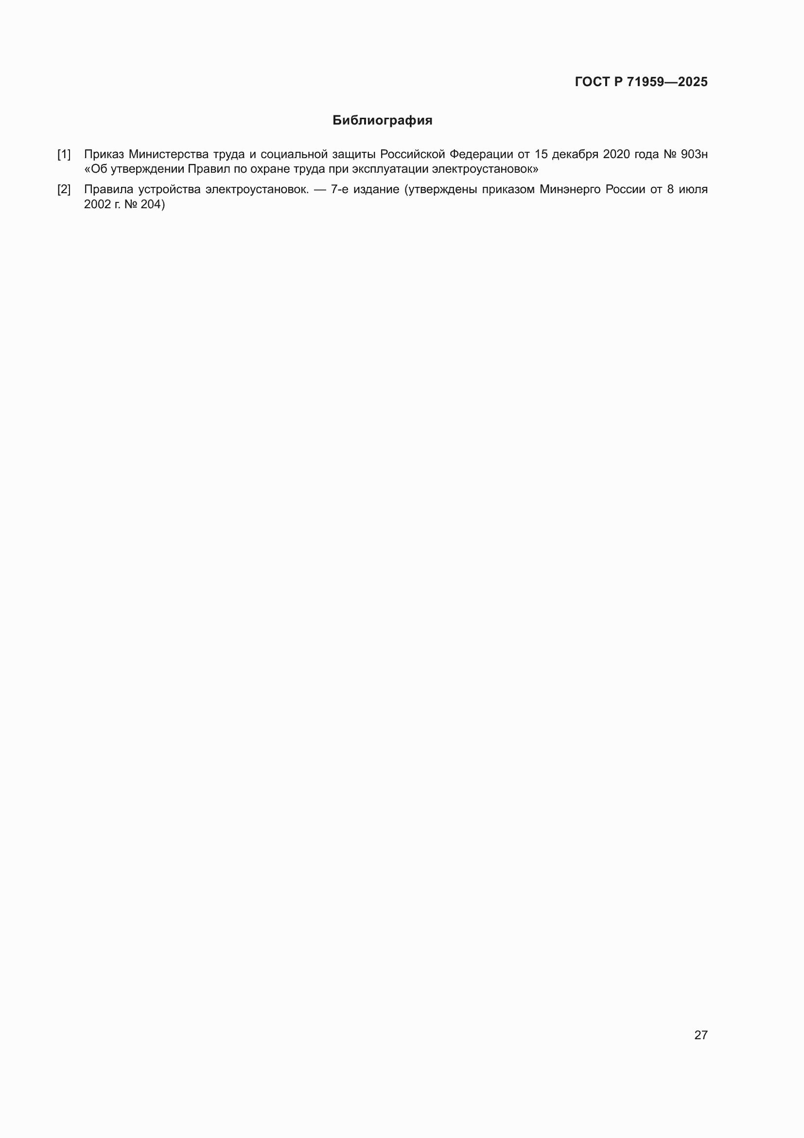 Страница 31 ГОСТ Р 71959-2025