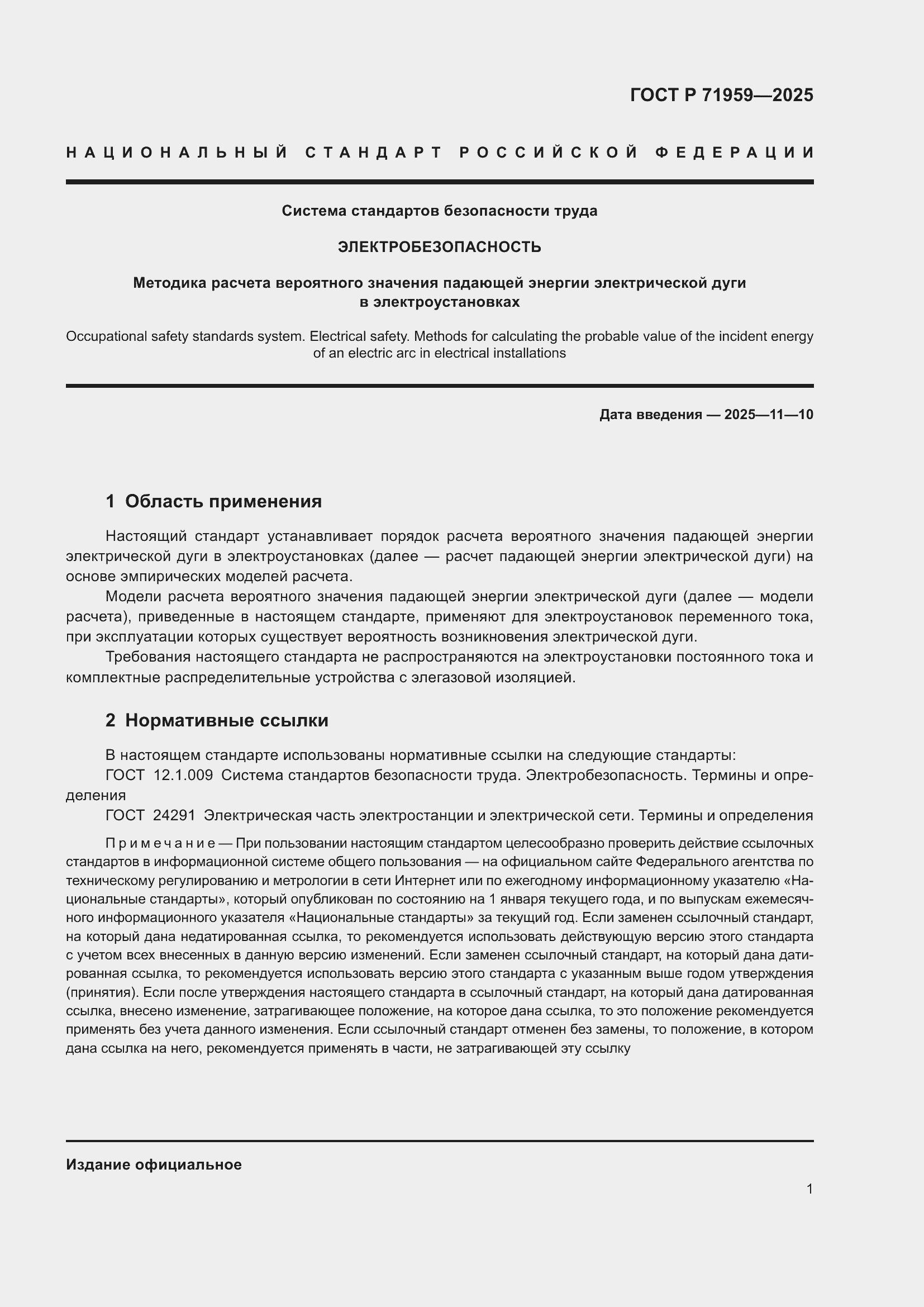 Страница 5 ГОСТ Р 71959-2025