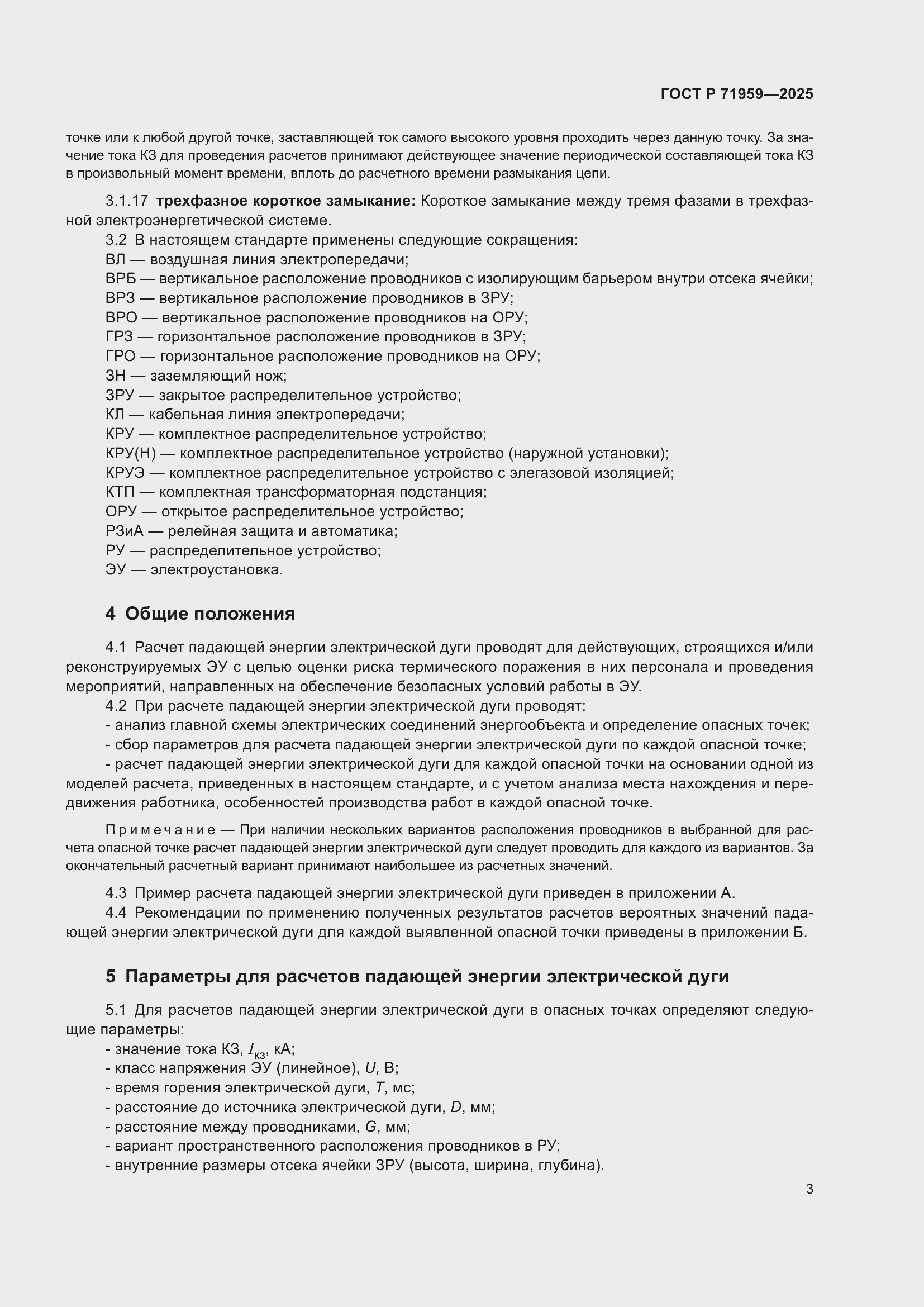 Страница 7 ГОСТ Р 71959-2025