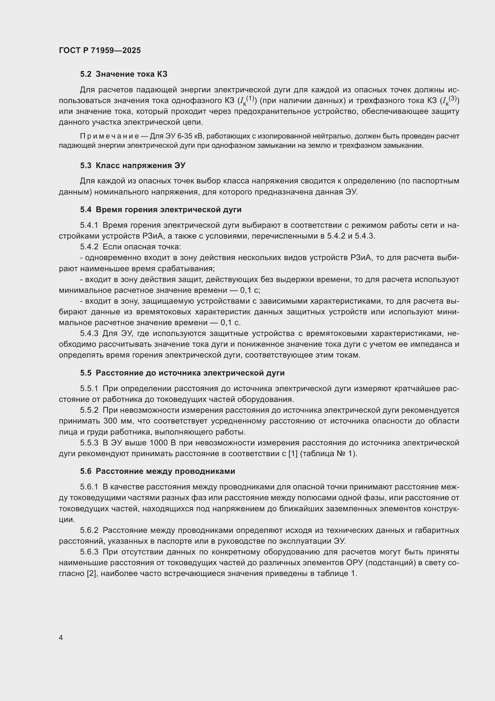 Страница 8 ГОСТ Р 71959-2025