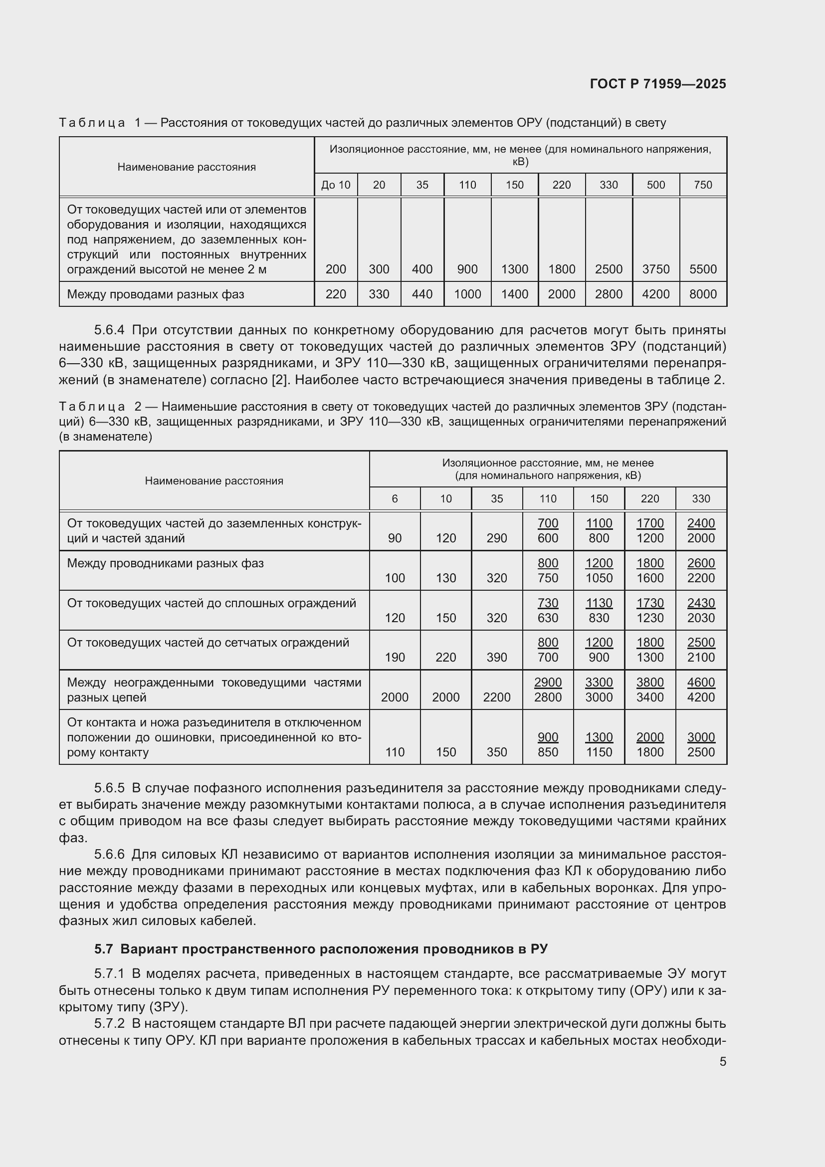 Страница 9 ГОСТ Р 71959-2025