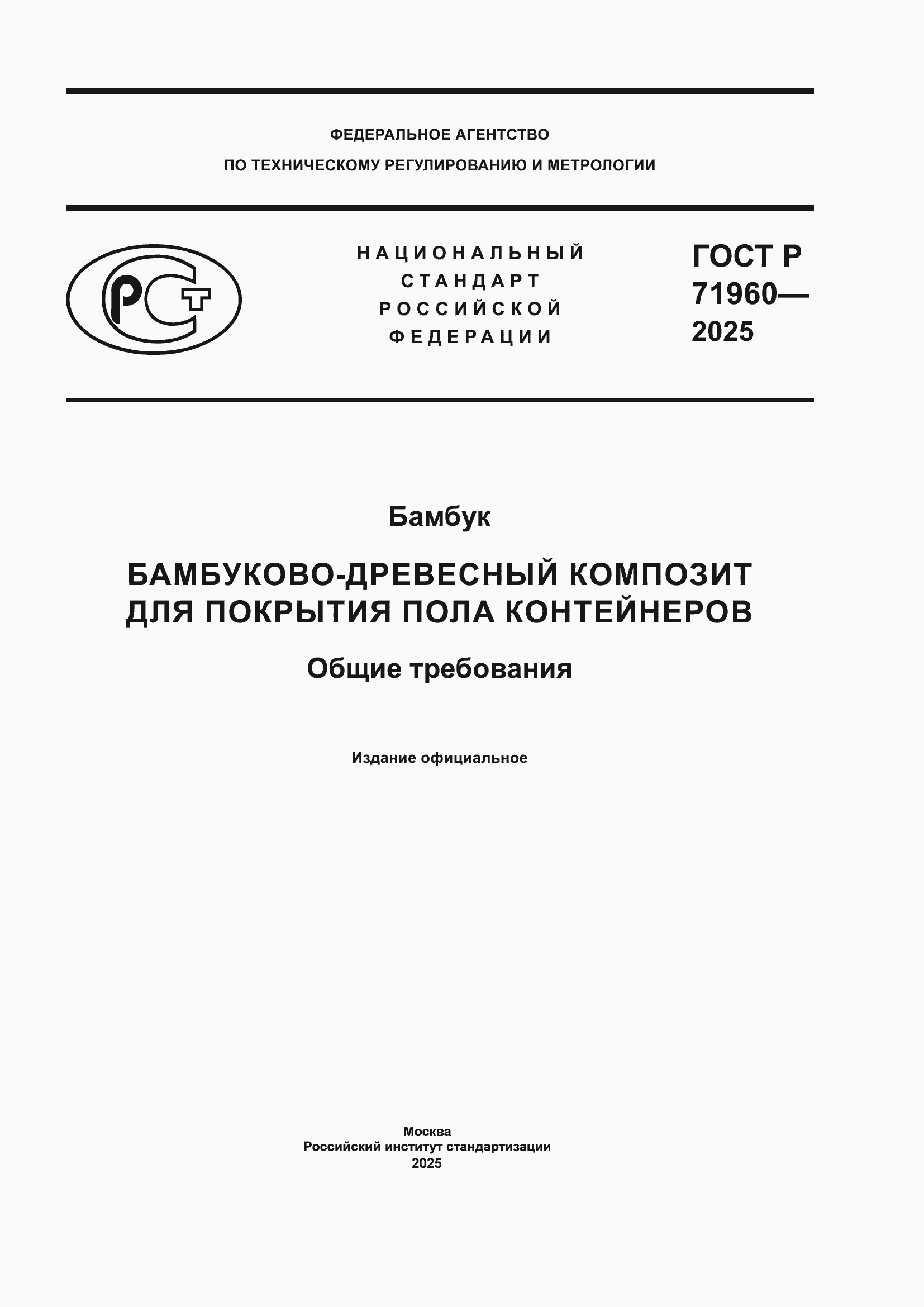 Страница 1 ГОСТ Р 71960-2025