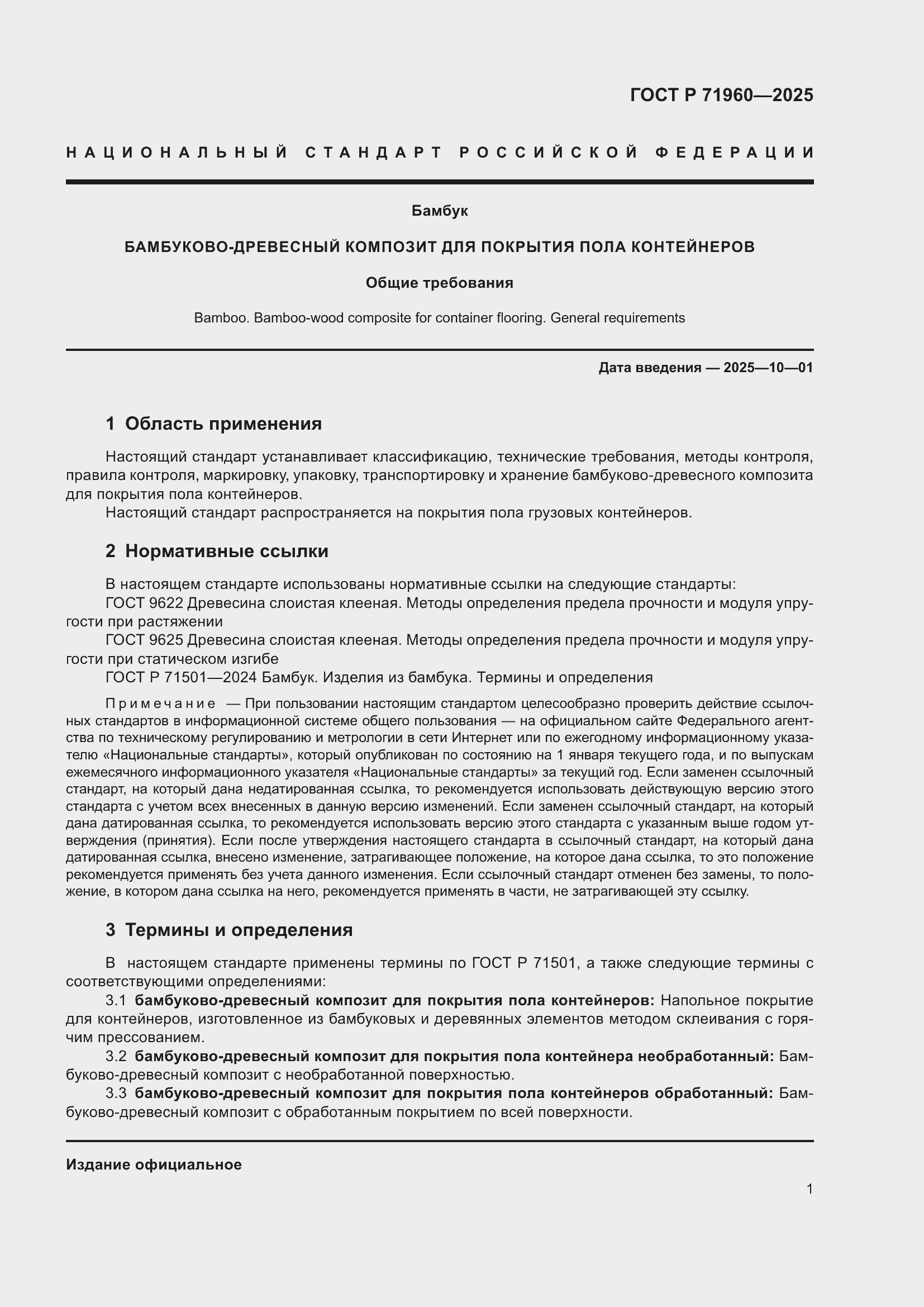 Страница 3 ГОСТ Р 71960-2025