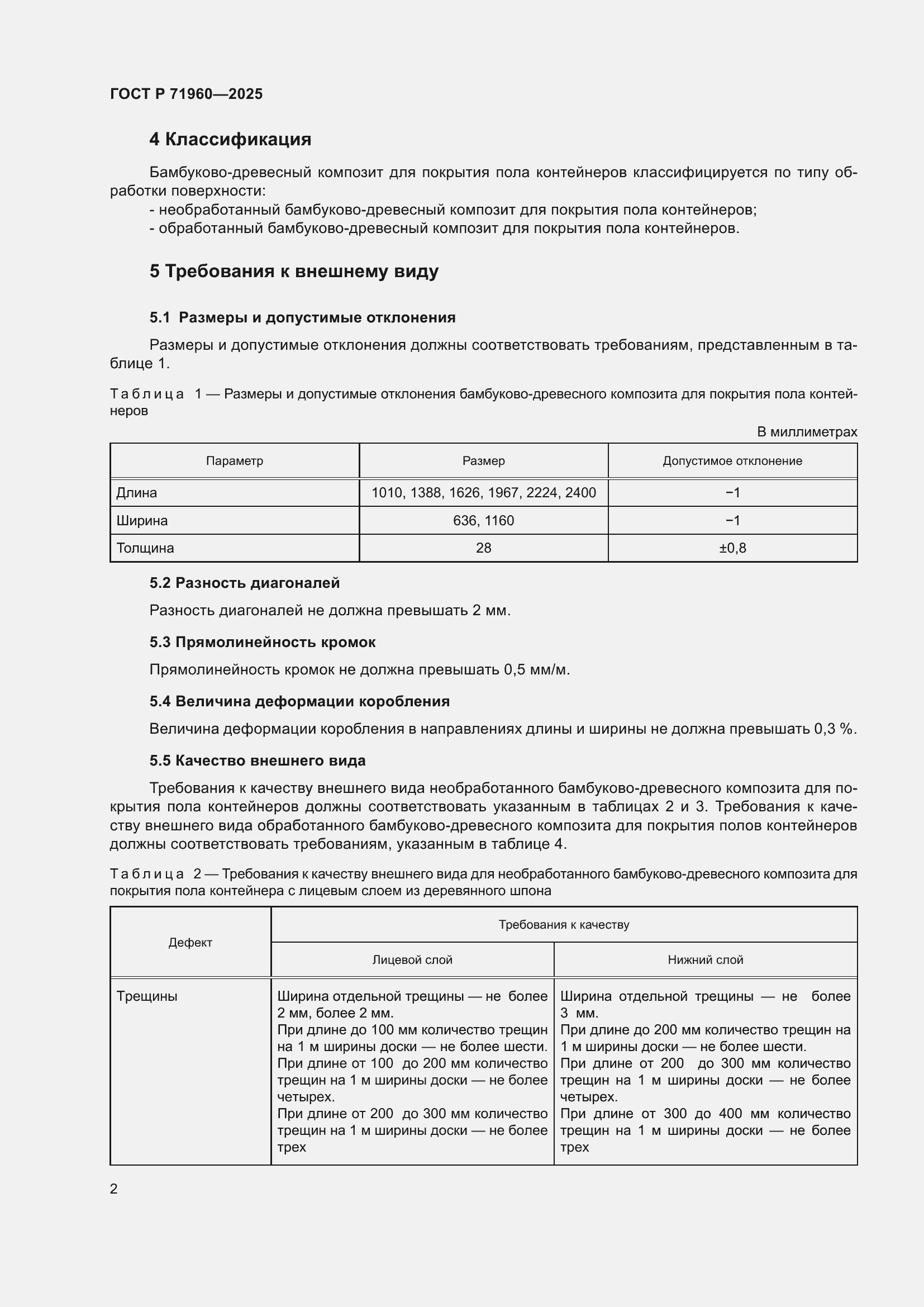 Страница 4 ГОСТ Р 71960-2025