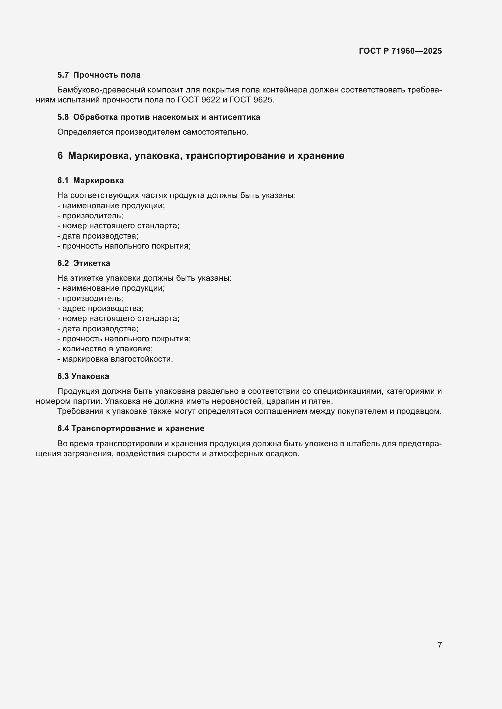 Страница 9 ГОСТ Р 71960-2025