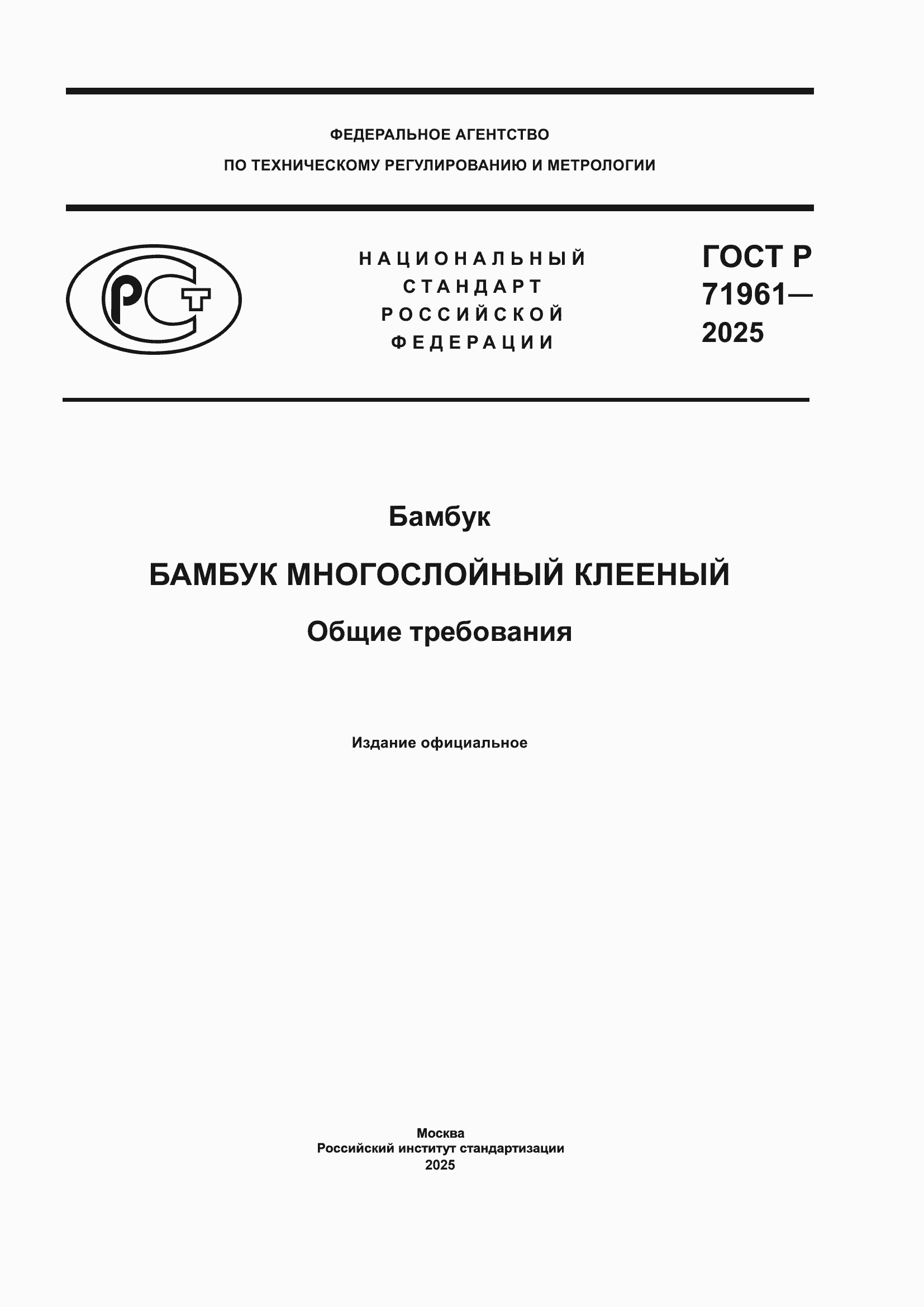Страница 1 ГОСТ Р 71961-2025