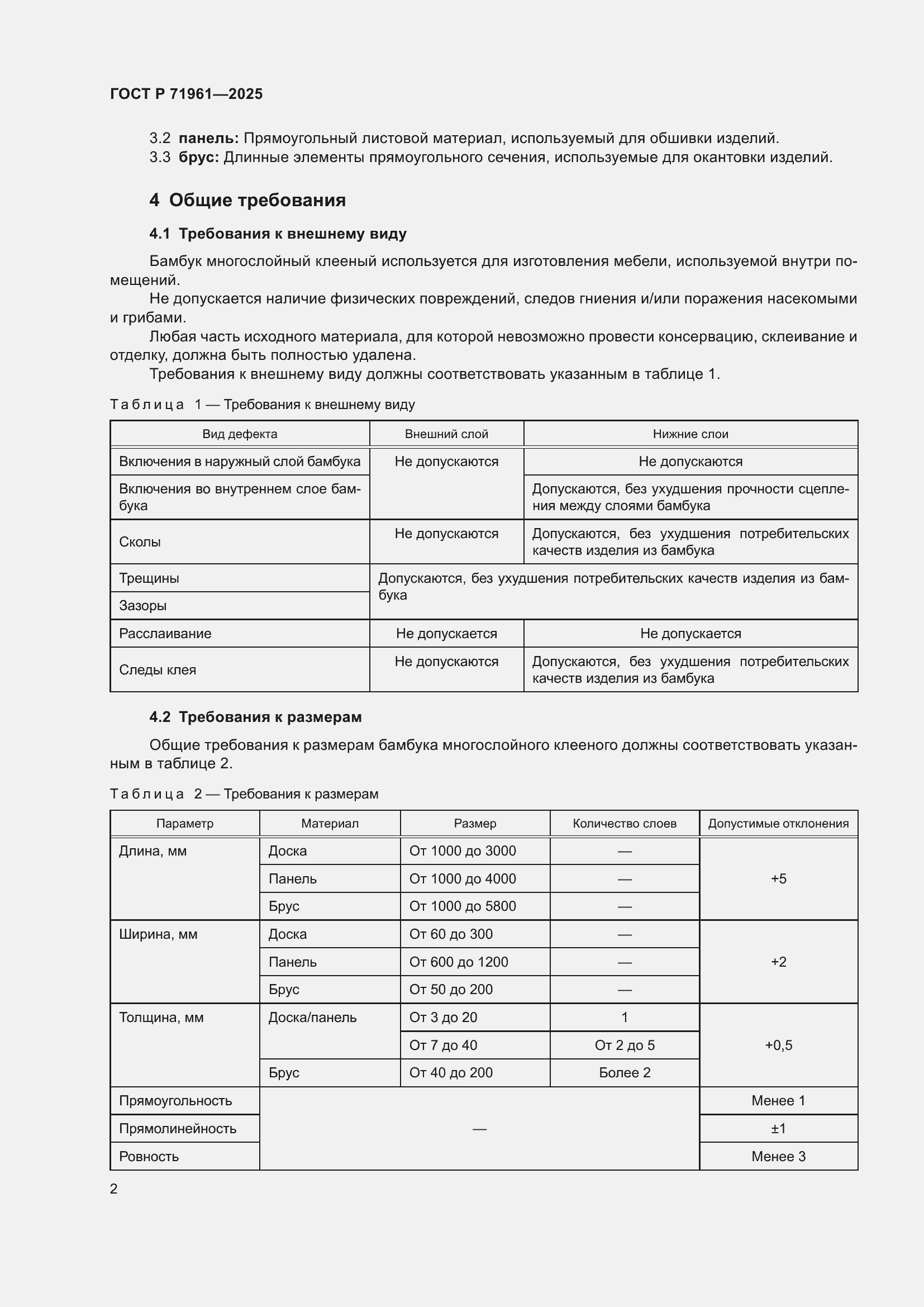 Страница 4 ГОСТ Р 71961-2025