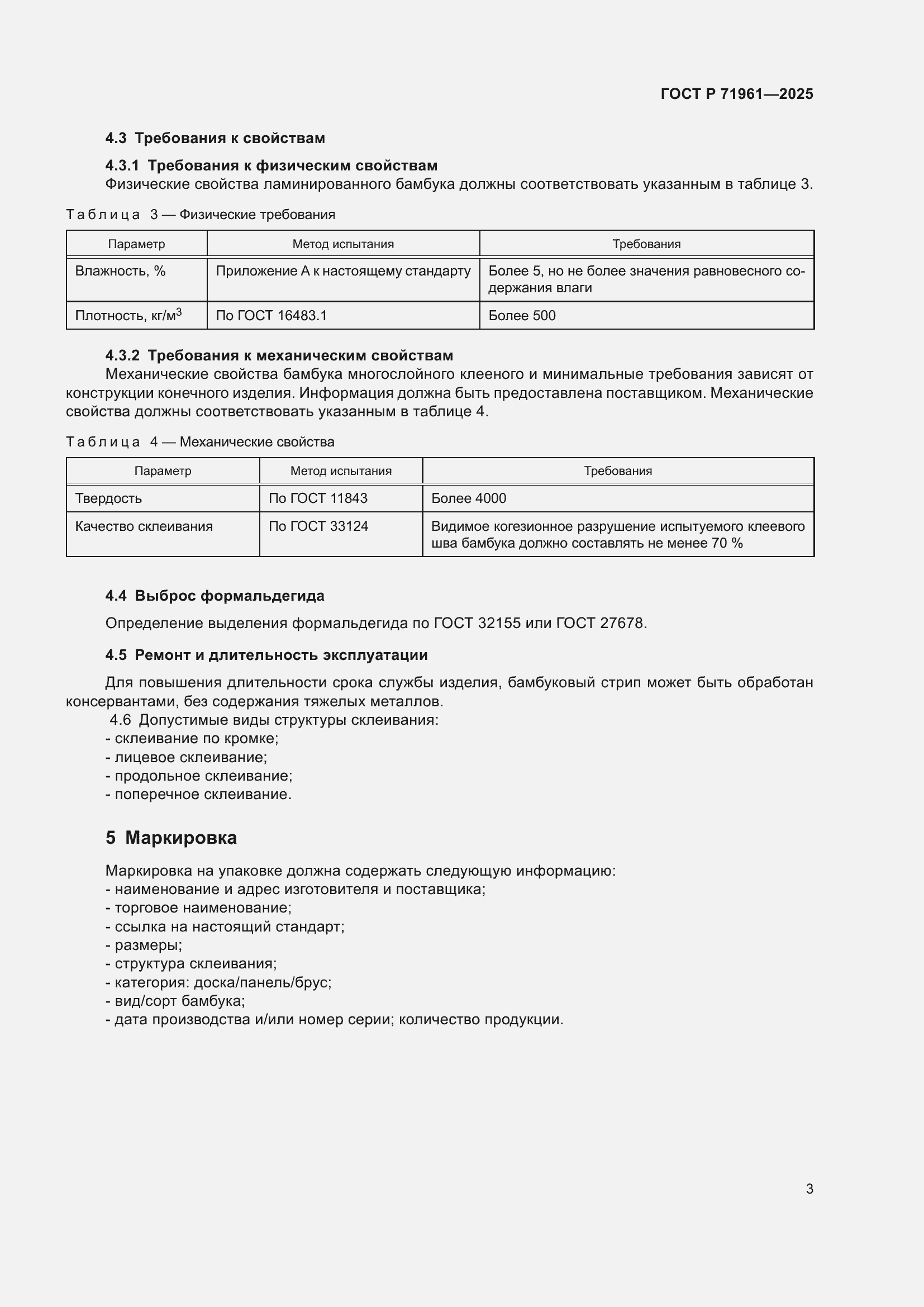 Страница 5 ГОСТ Р 71961-2025