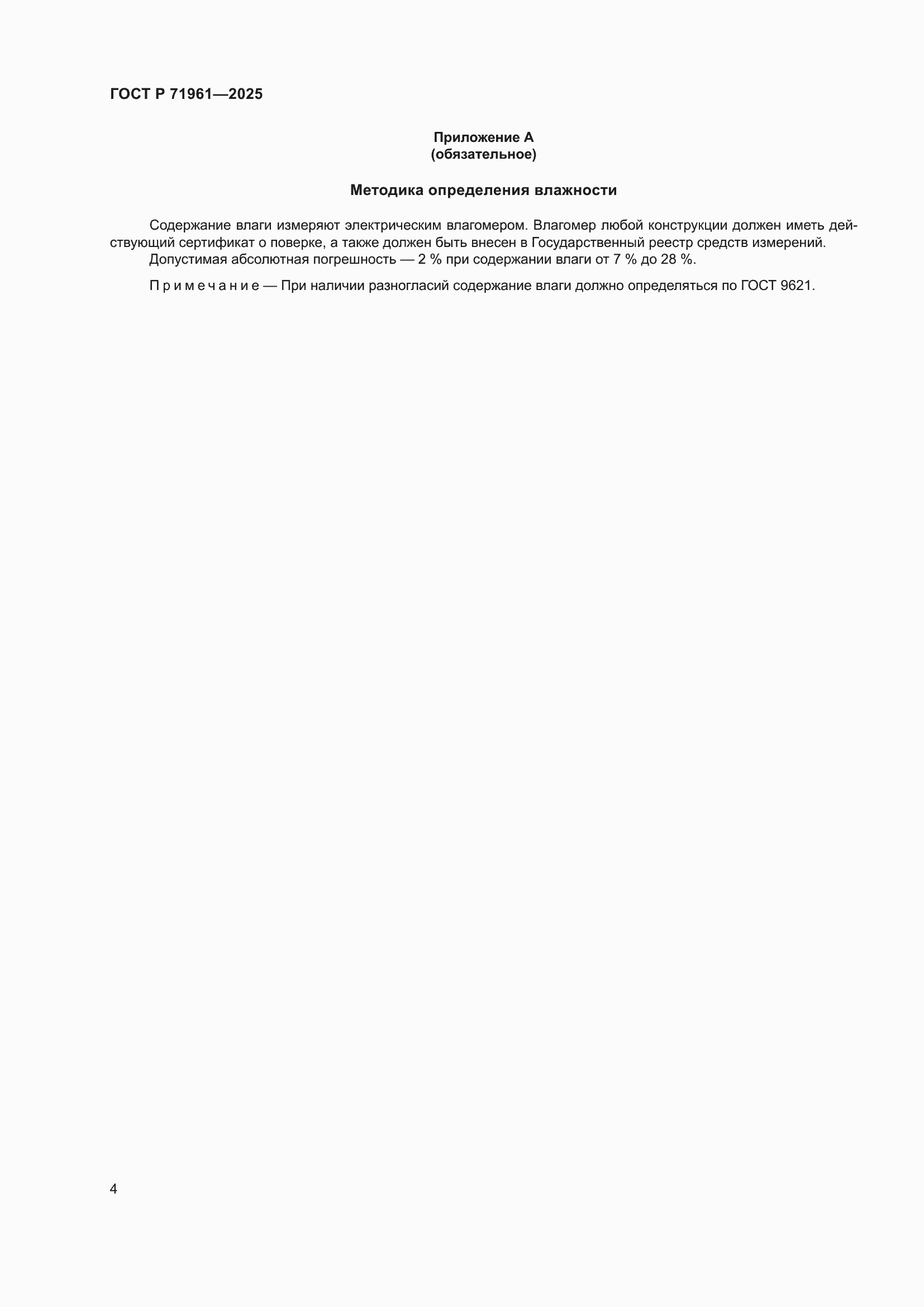 Страница 6 ГОСТ Р 71961-2025