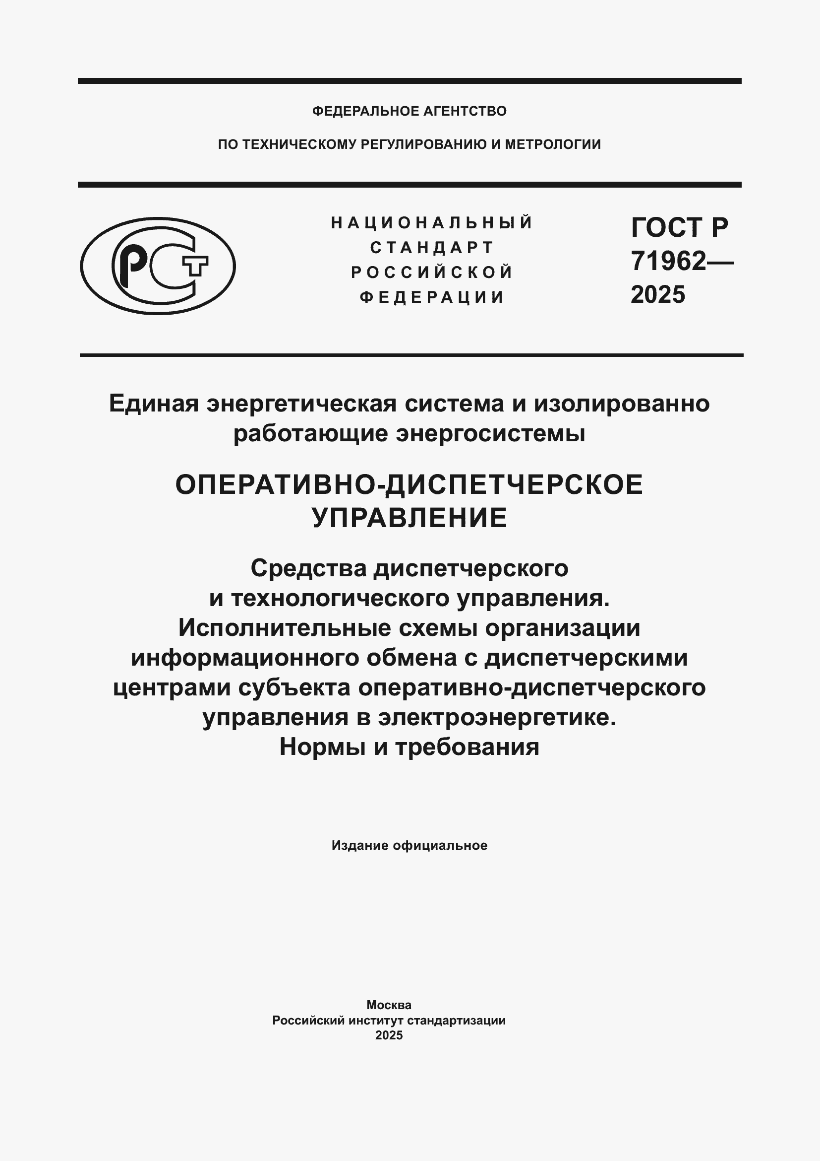 Страница 1 ГОСТ Р 71962-2025