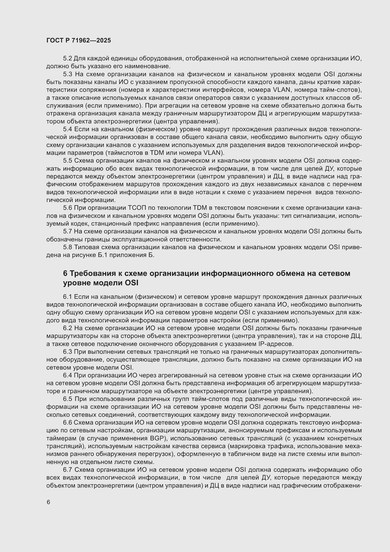 Страница 10 ГОСТ Р 71962-2025